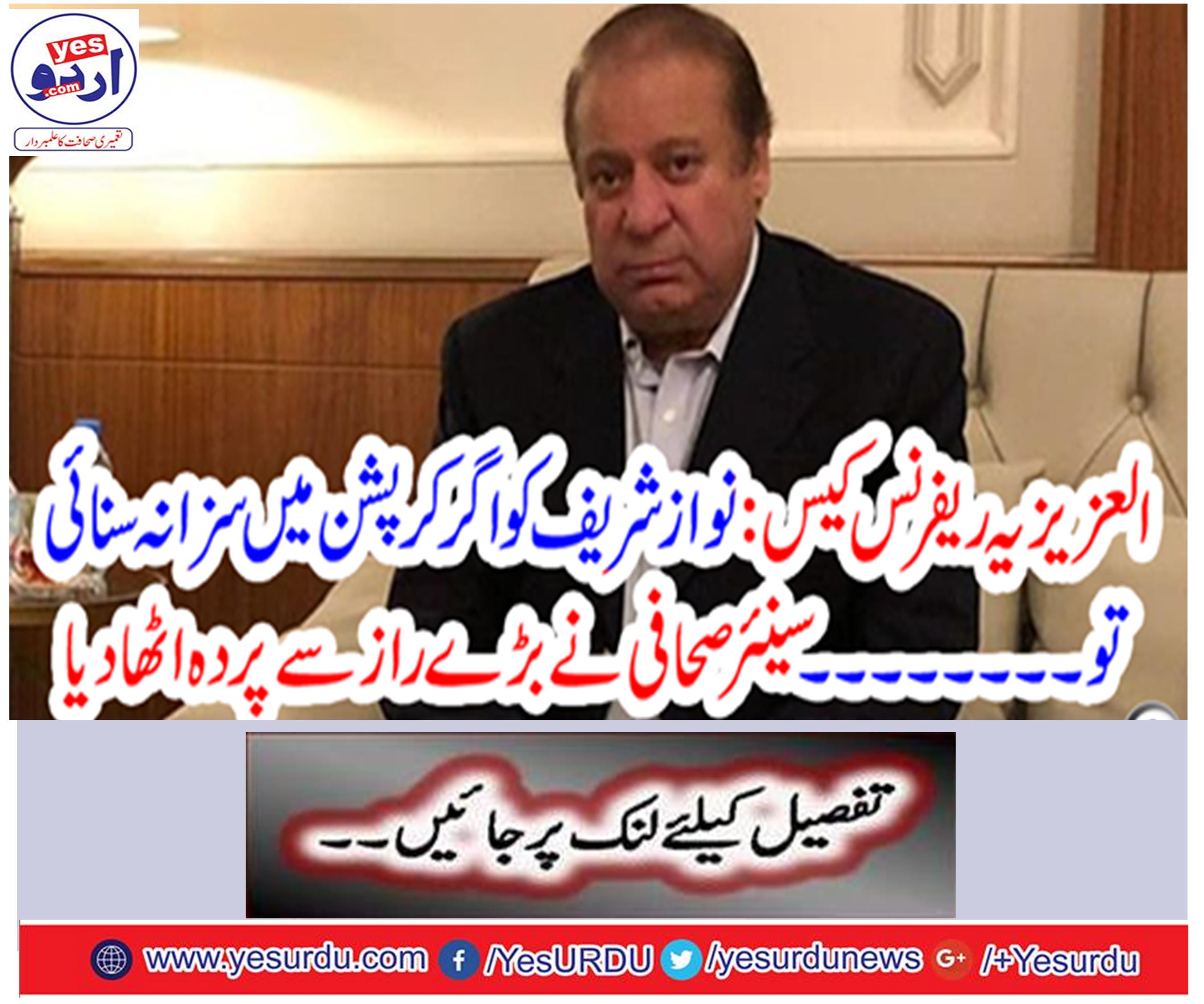 If Nawaz Sharif is not convicted in corruption ... Senior journalist picked up the veil with great secrets