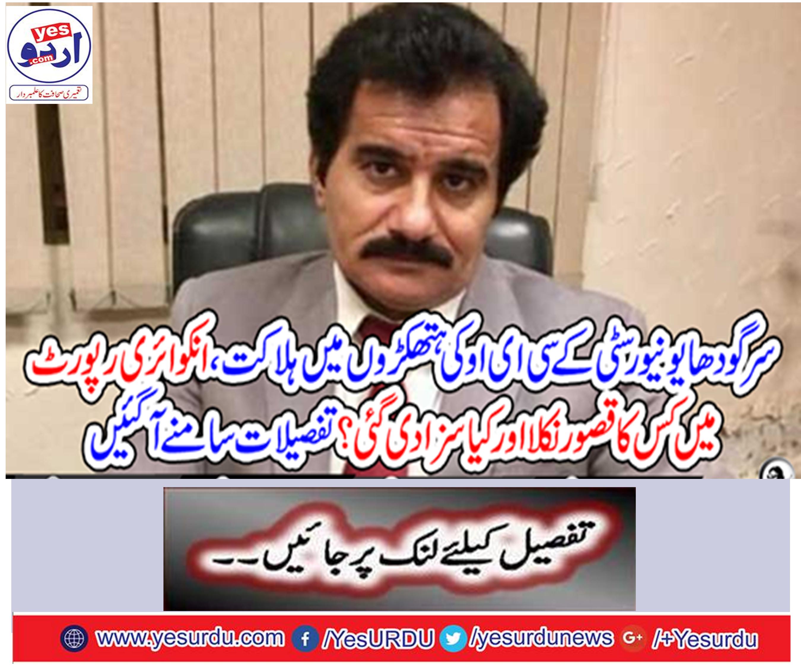 CEO of Sargodha Universities kills hundreds,