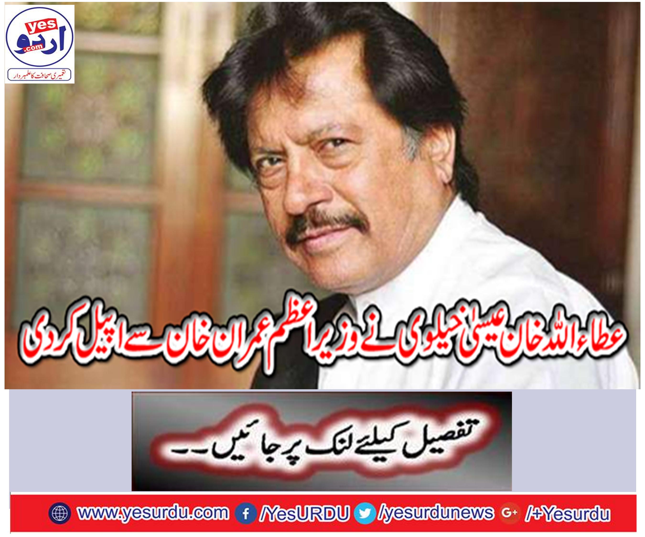 Attaullah Isa Khailvi appealed to Prime Minister Imran Khan