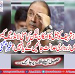 Will Zardari go to court in money laundering case or not?