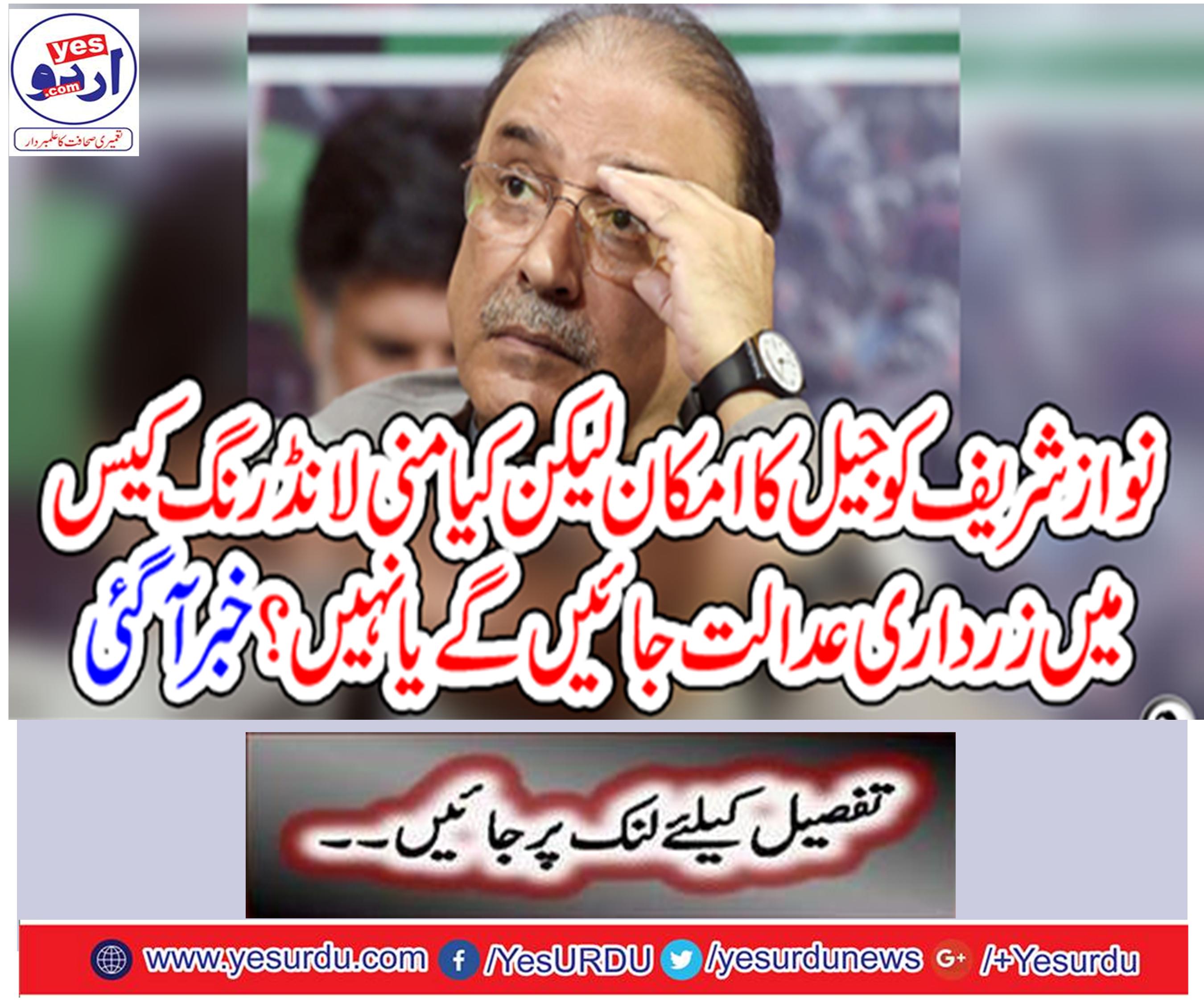 Will Zardari go to court in money laundering case or not?