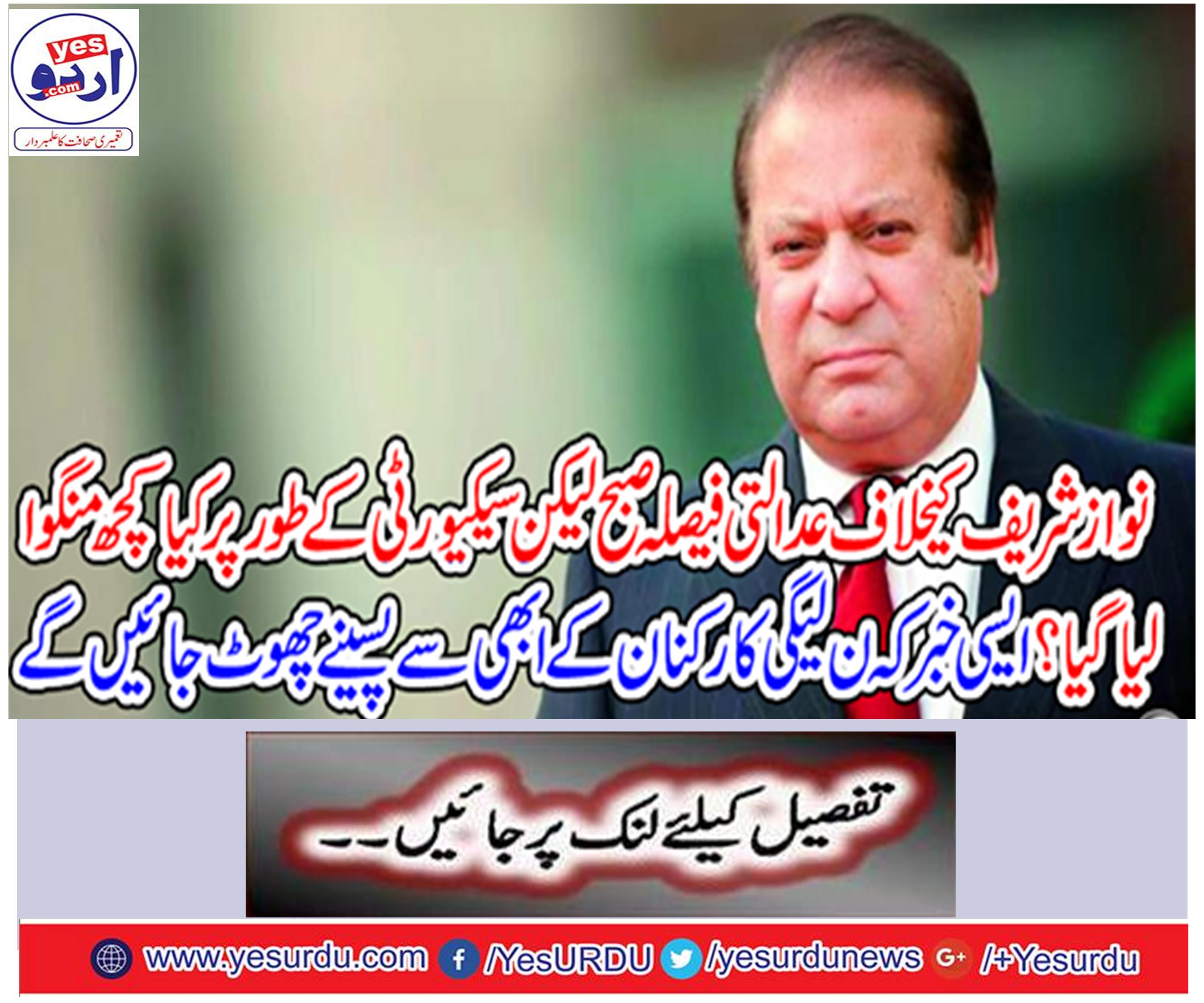 In the morning, the judicial decision was taken against Nawaz, but what was something like security?