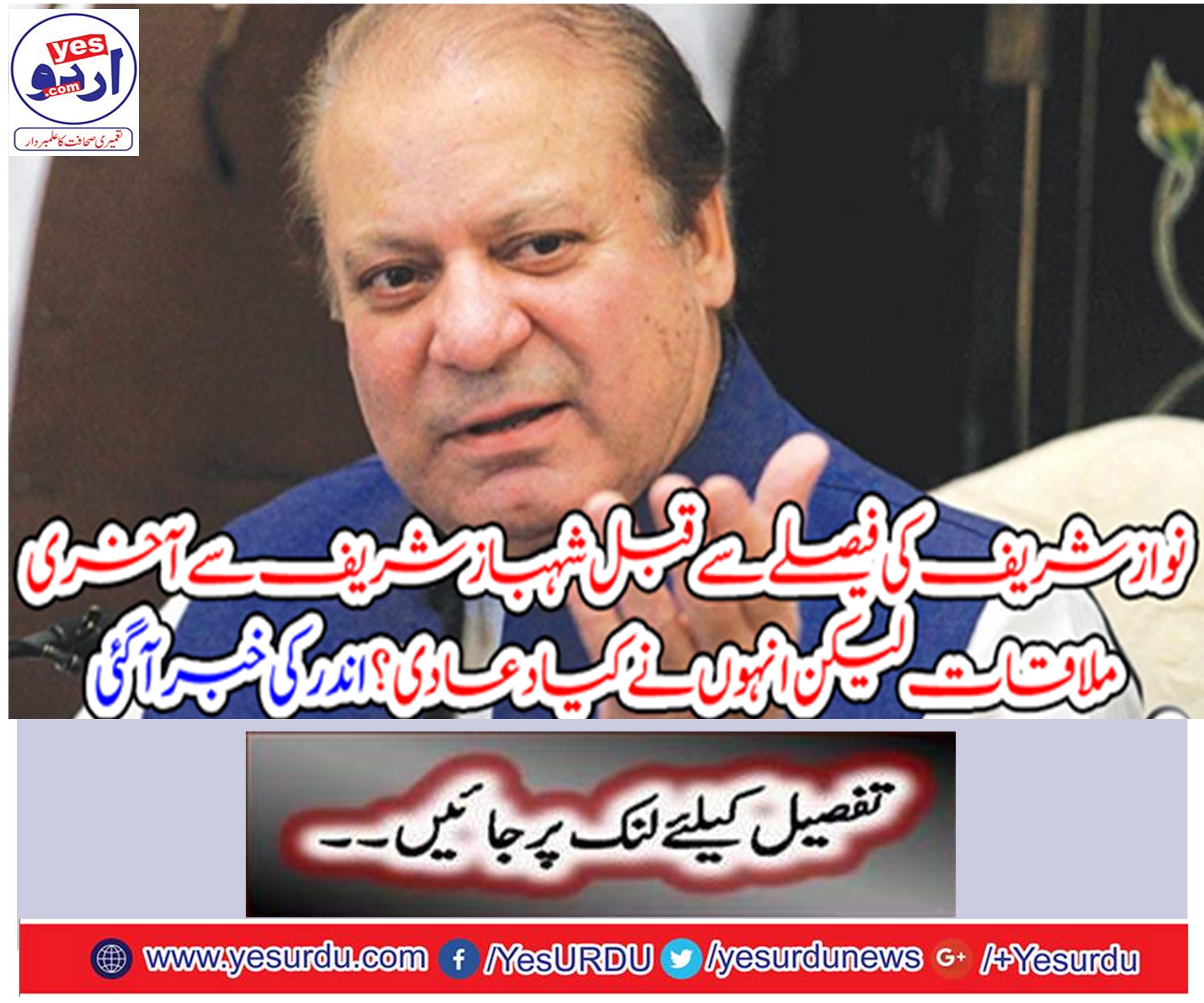 Prior to the decision of Nawaz Sharif, last meeting with Shahbaz Sharif but what did he pray?