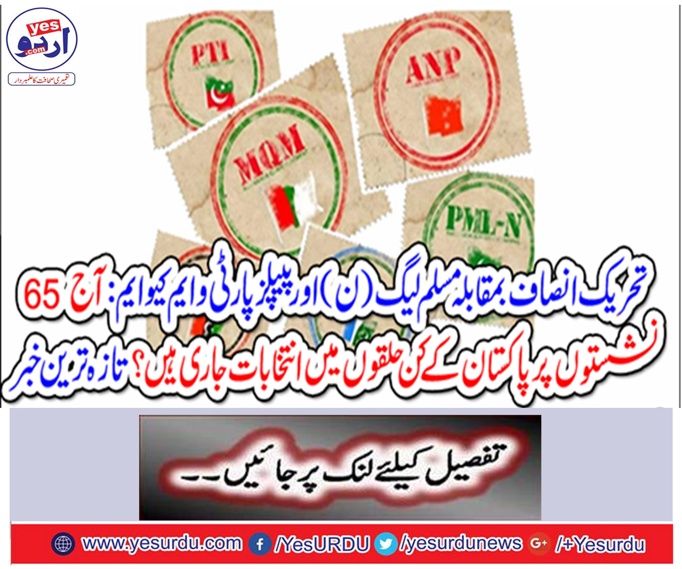 Elections in the constituencies of Pakistan continue on 65 seats today? Latest news