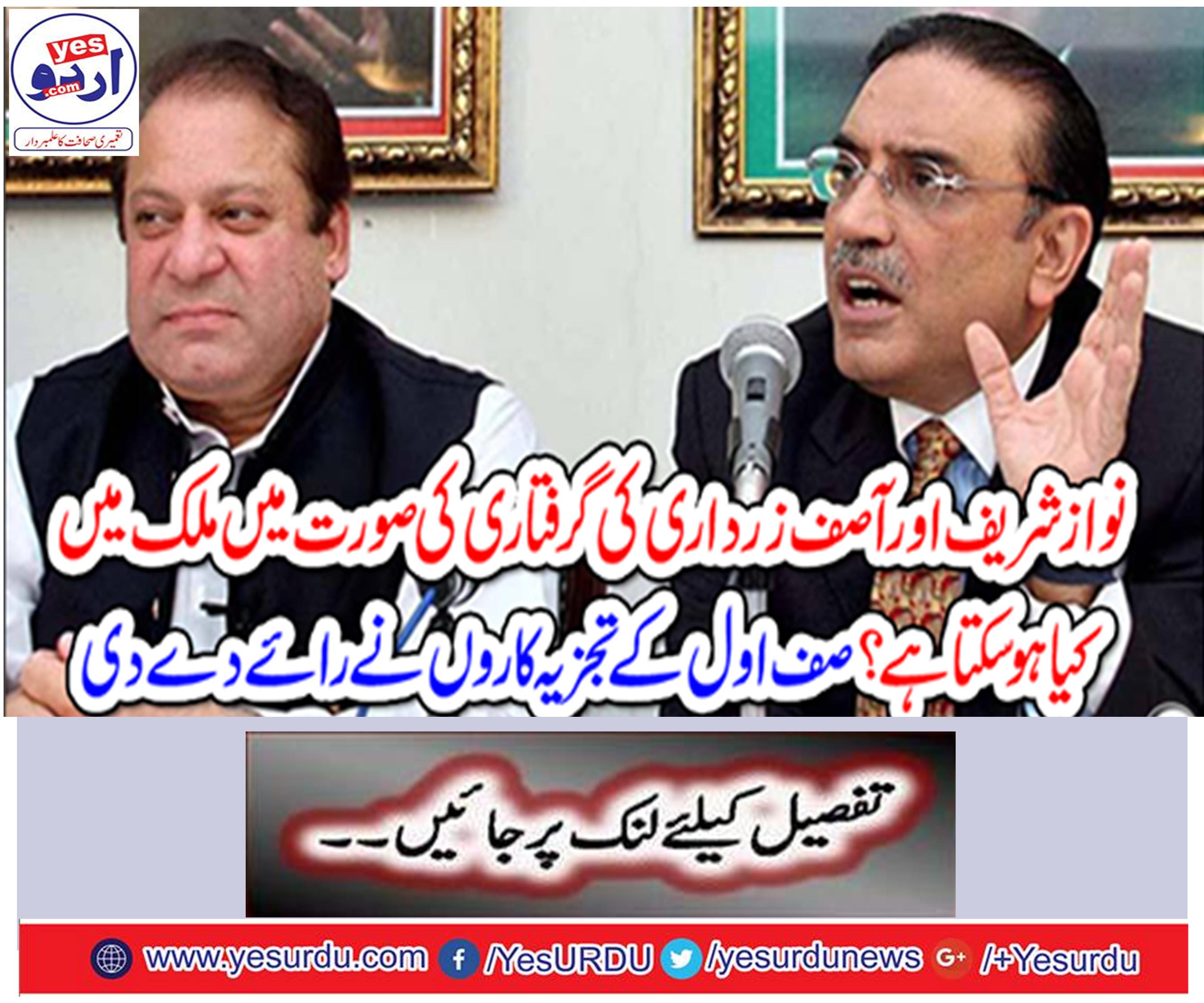 What can happen in the country in case of arrest of Nawaz Sharif and Asif Zardari?