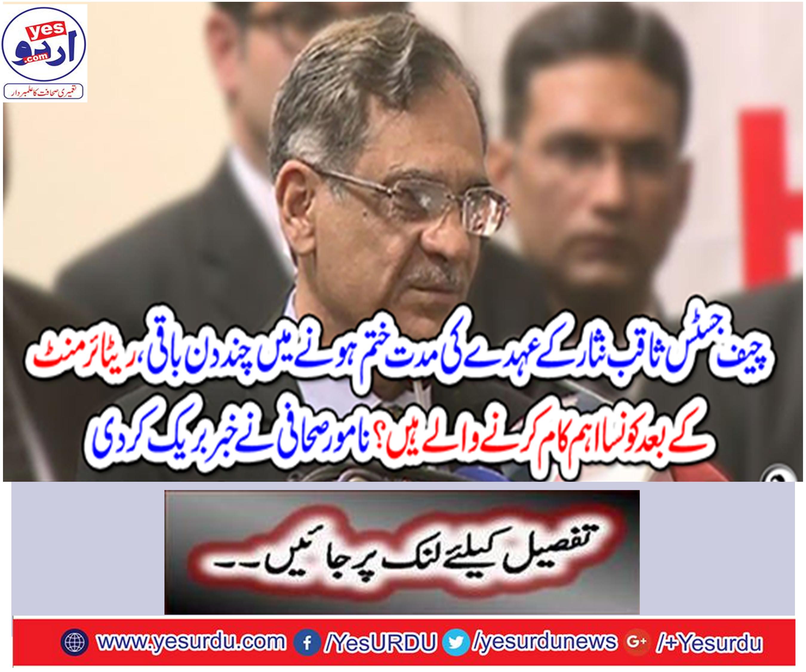 Chief Justice Saqib Nisar's office terminated for a few days,