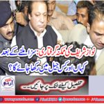 Possible arrest of Nawaz Sharif: Where and what prison will be kept after being punished?