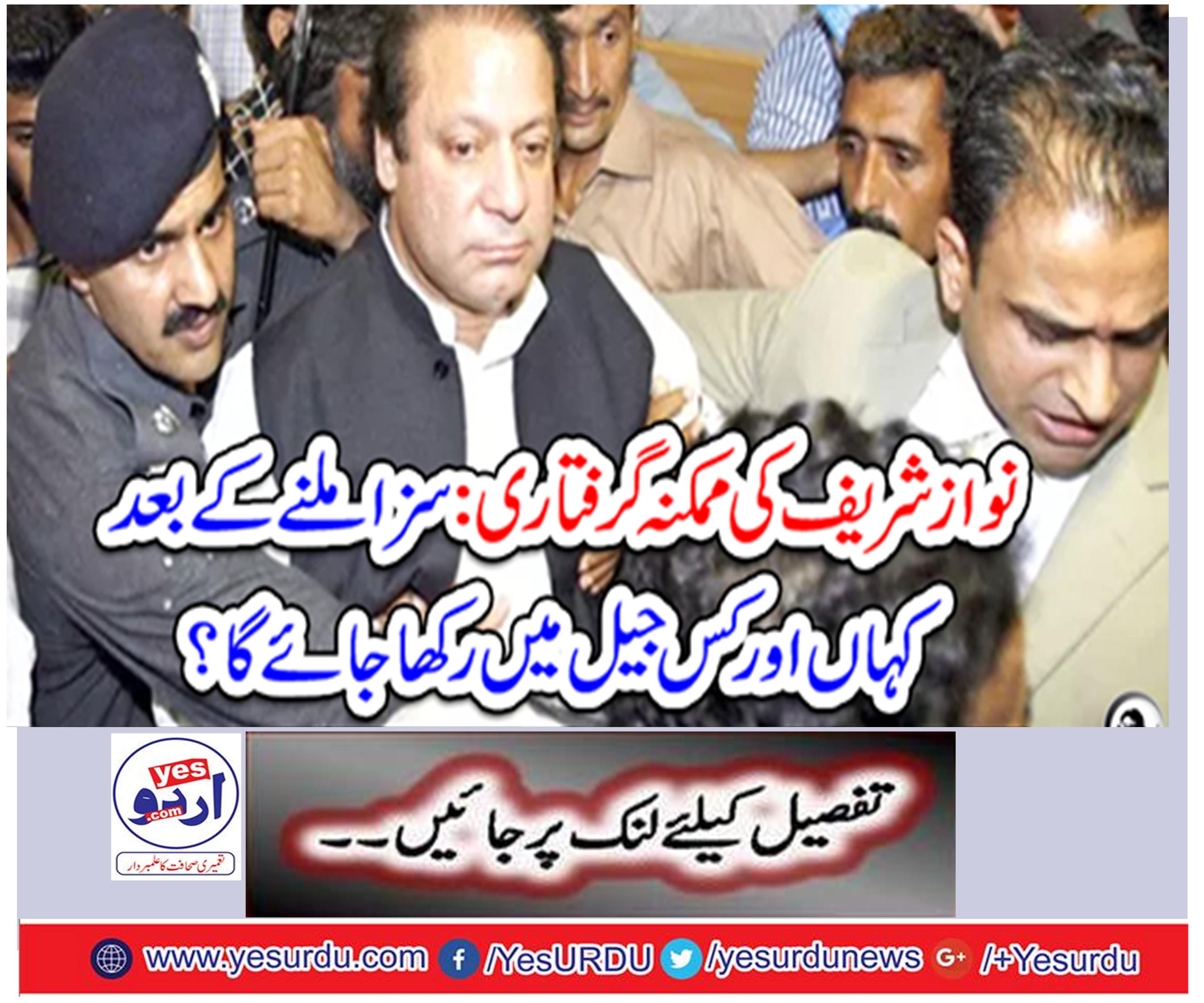 Possible arrest of Nawaz Sharif: Where and what prison will be kept after being punished?