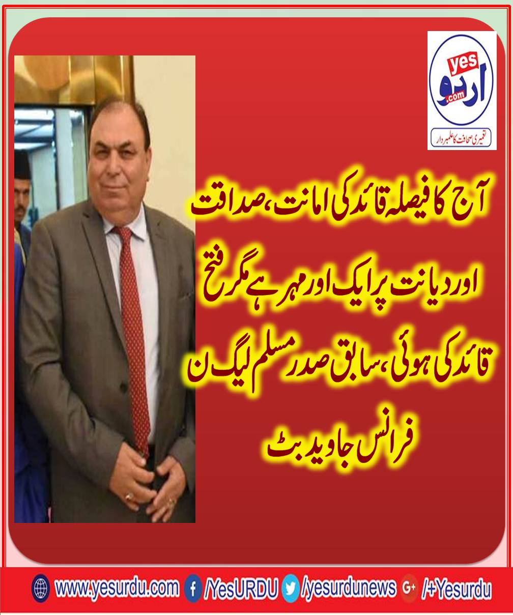 Today's decision is another seal on Nawaz Sharif's loyalty honesty and deity but he was conquered by Nawaz Sharif, former president PML-N France Javed Butt