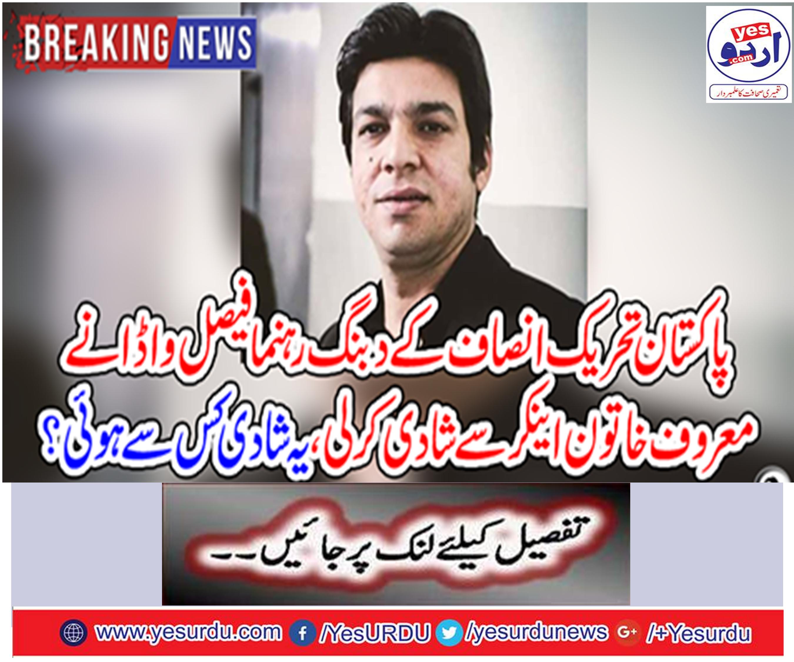 Pakistan Tehreek-e-Insaf's boss Faisal Vada married a leading female anchor,