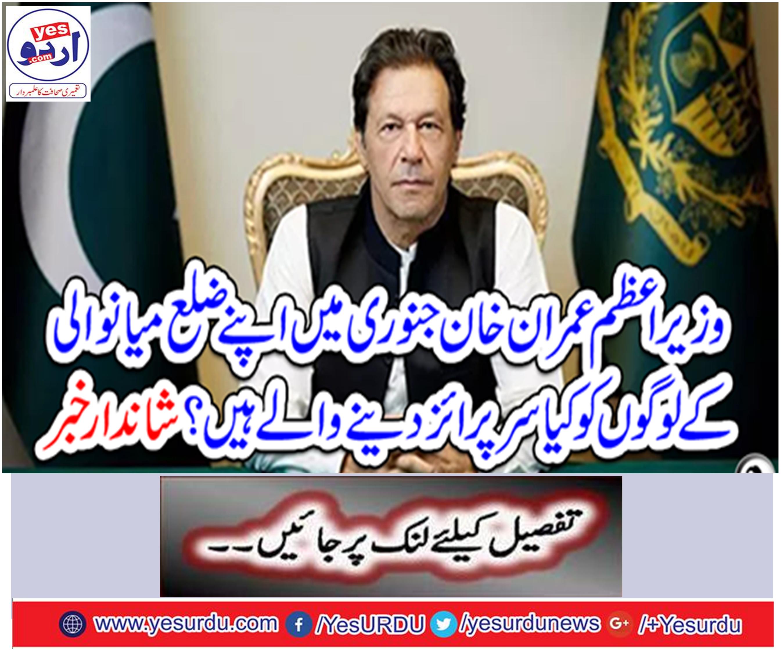 What Prime Minister Imran Khan is going to give to his people of Manawali district in January