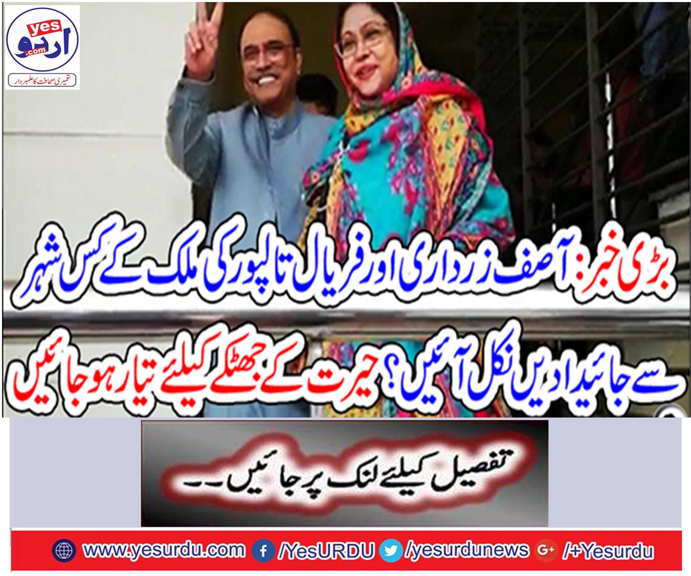 Which country from the country of Asif Zardari and Faryal Talpur come out of the property?