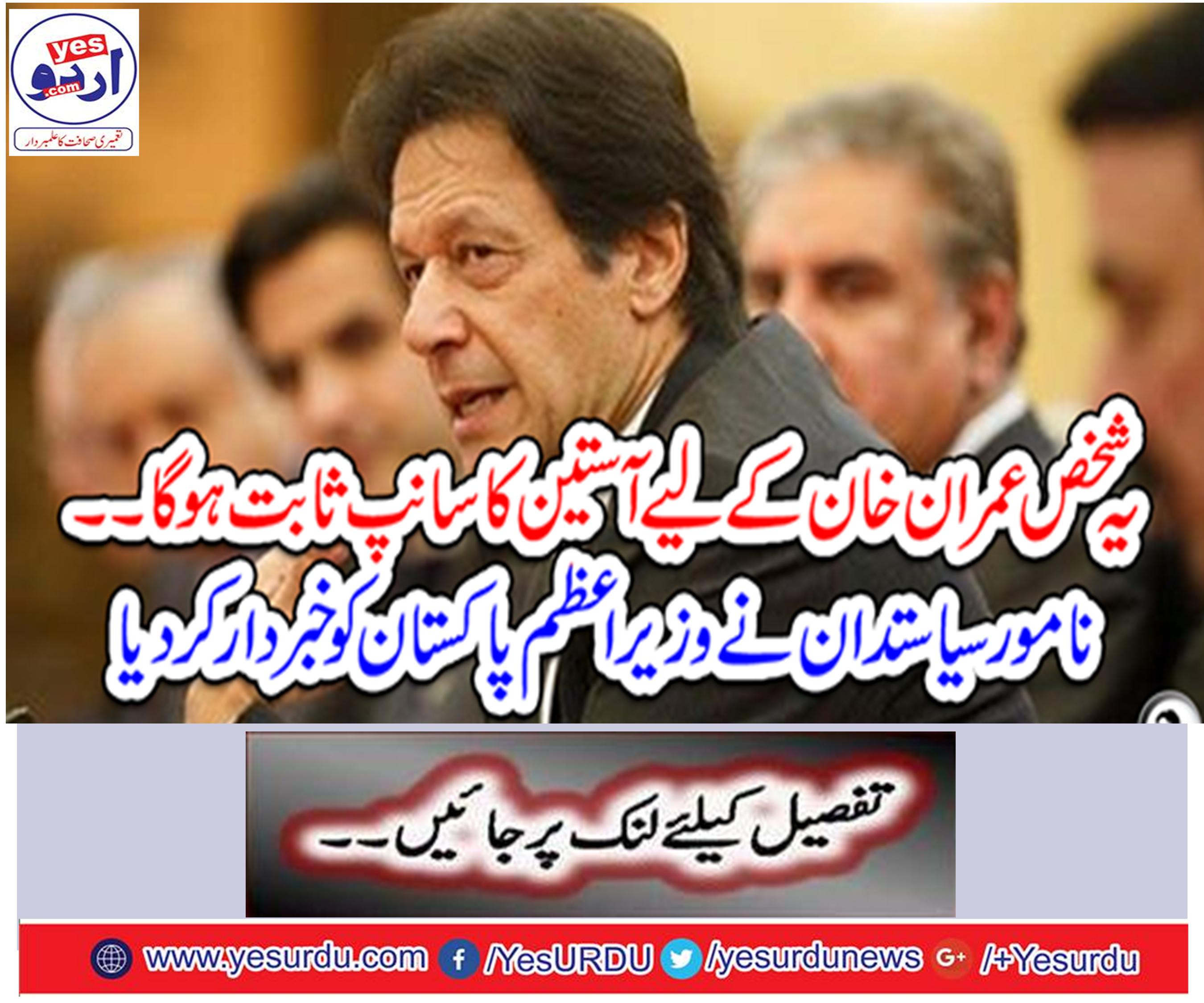 This person will prove to be a snake snake for Imran Khan ...