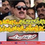 Sheikh Rasheed also blamed the explosive statement after reaching the jail of Nawaz Sharif