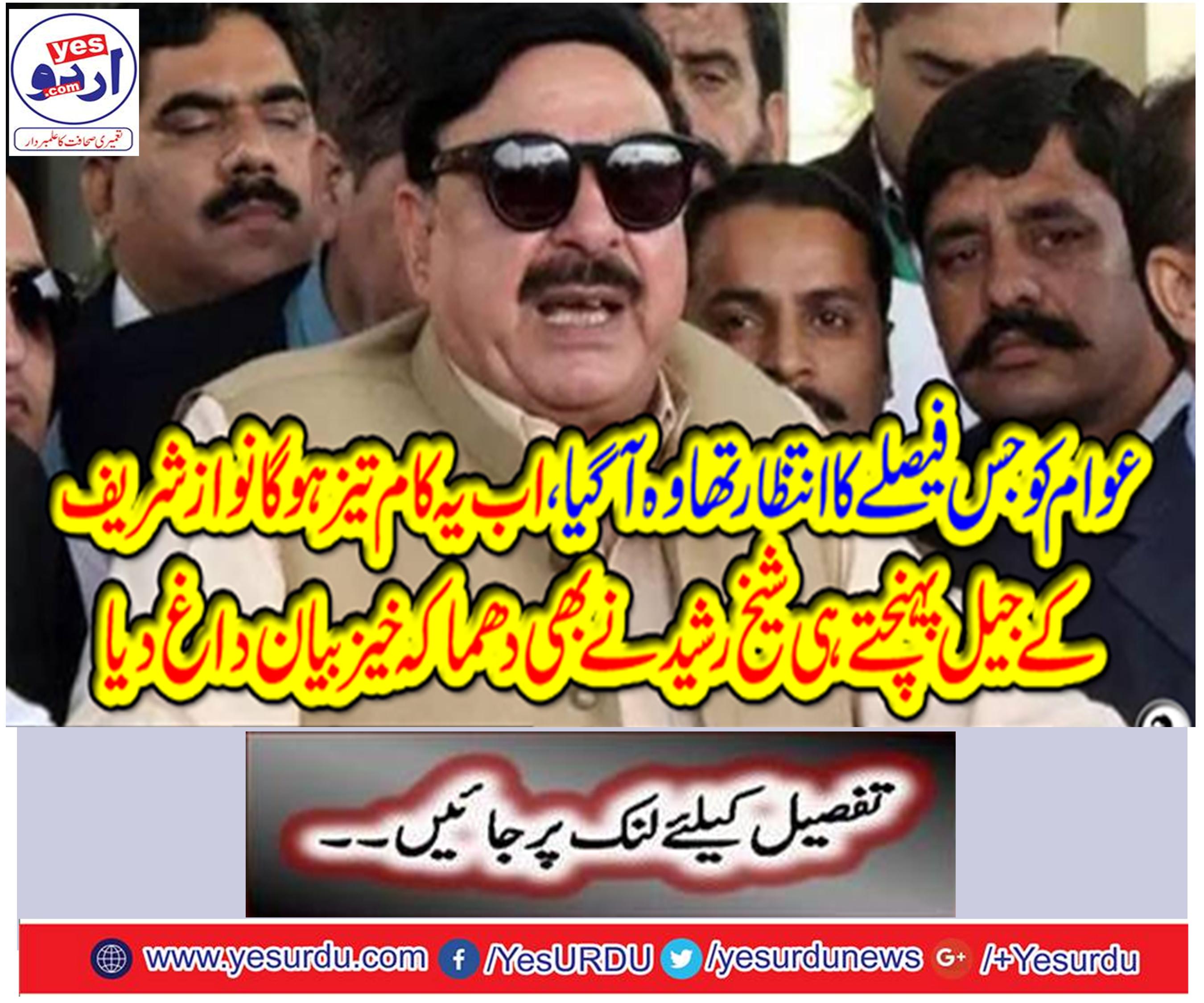 Sheikh Rasheed also blamed the explosive statement after reaching the jail of Nawaz Sharif