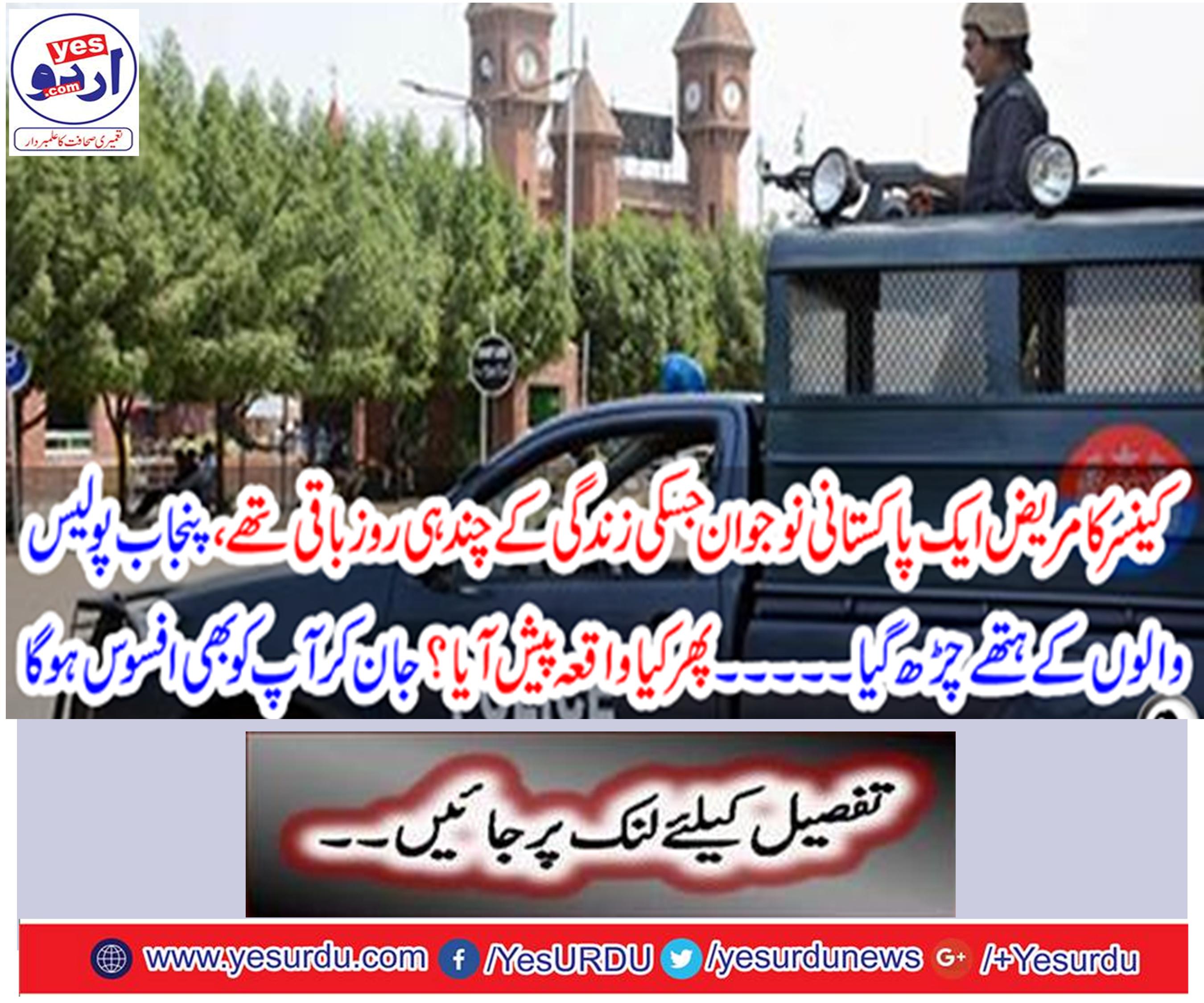 The patient's patient ascended to Punjab police ... then what happened?