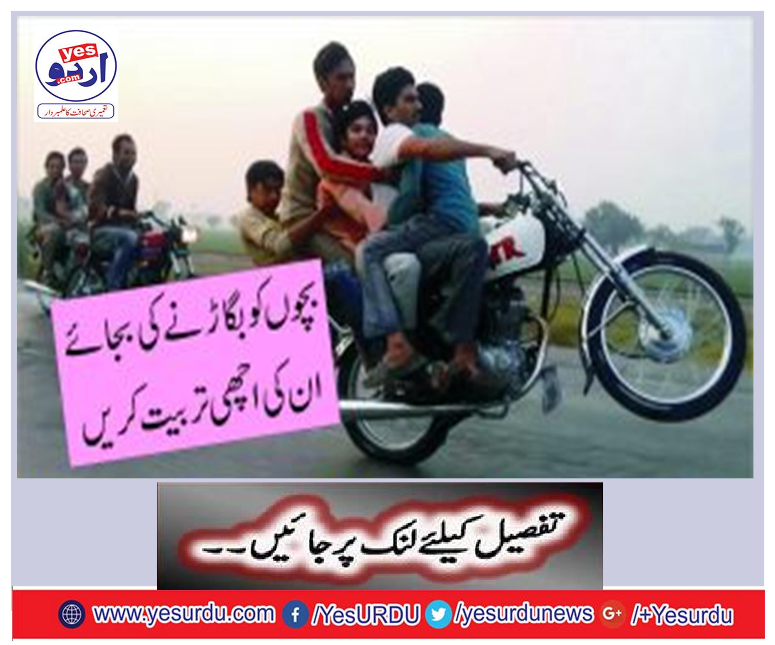 بچوں کو بگاڑنے کی بجائے اُن کی اچھی تربیت کریں