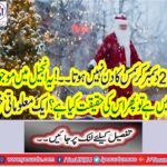 December 25 does not have a Christmas day ..! It is not present in the Gospel