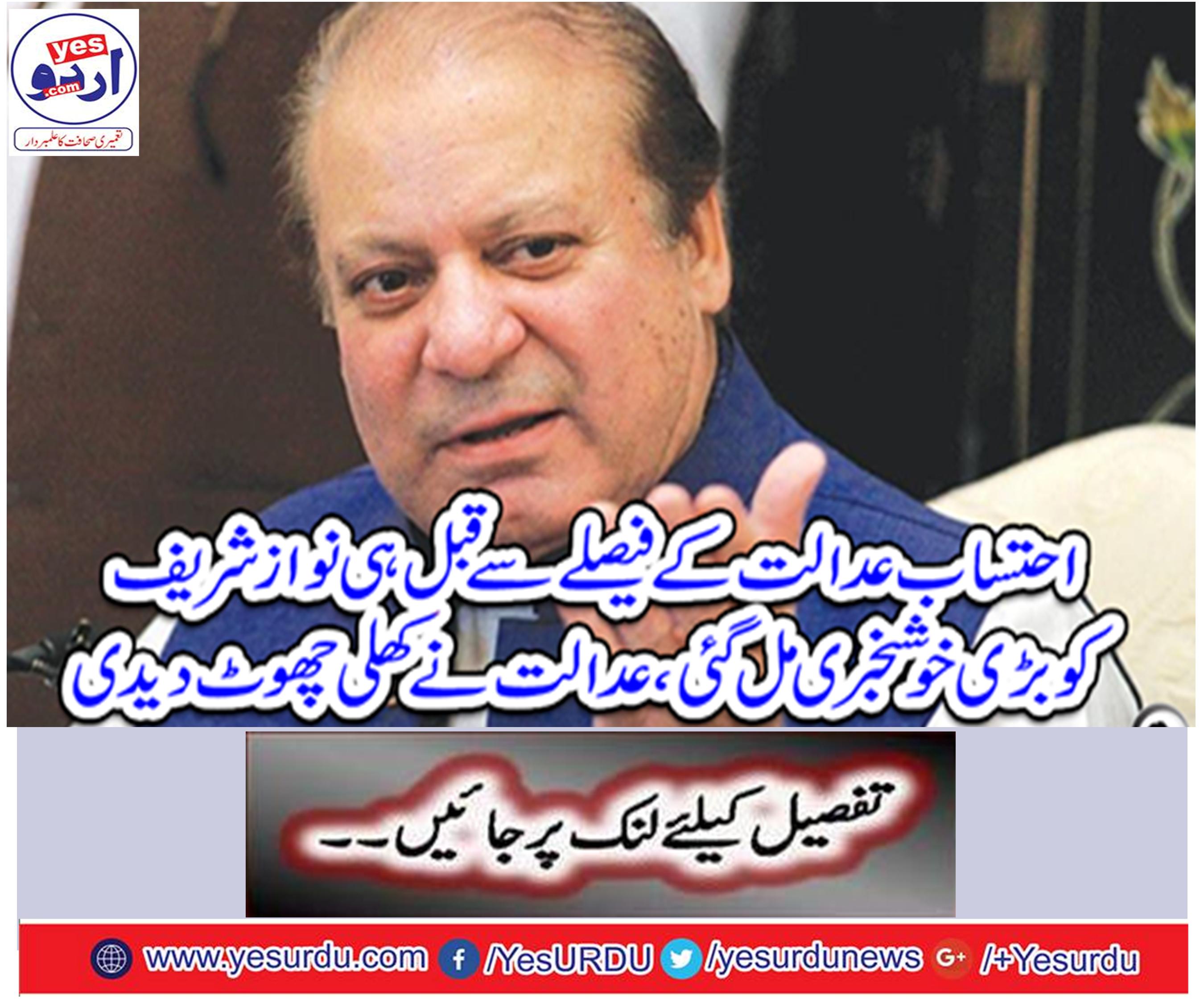 Nawaz Sharif received great news before the court verdict,