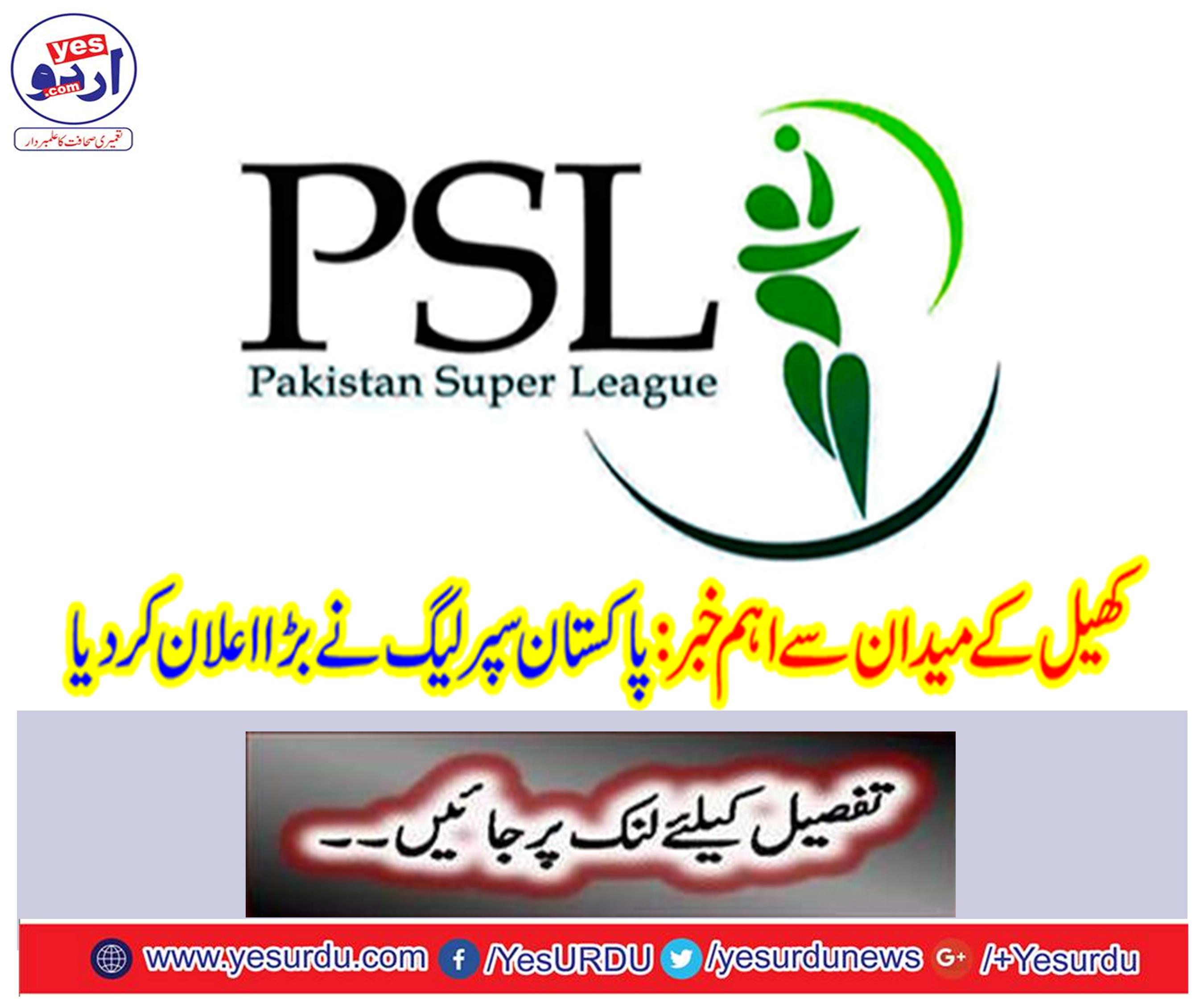 Important news from the playground: Pakistan Super League announced a big