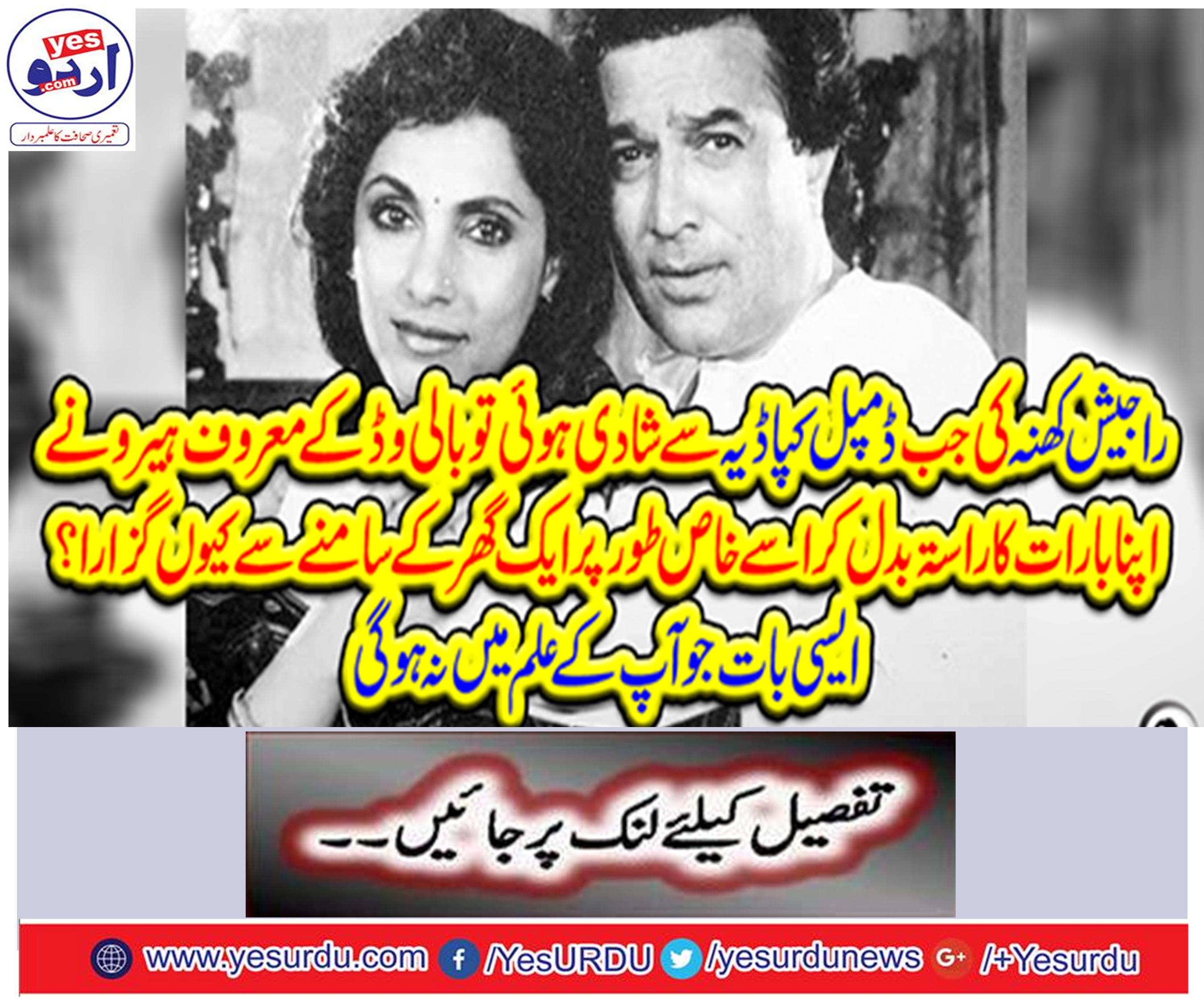 When Rajp Khanna was married to Kappida, why did Bollywood's famous heroes change her way of life and why she spent her especially in front of a house?