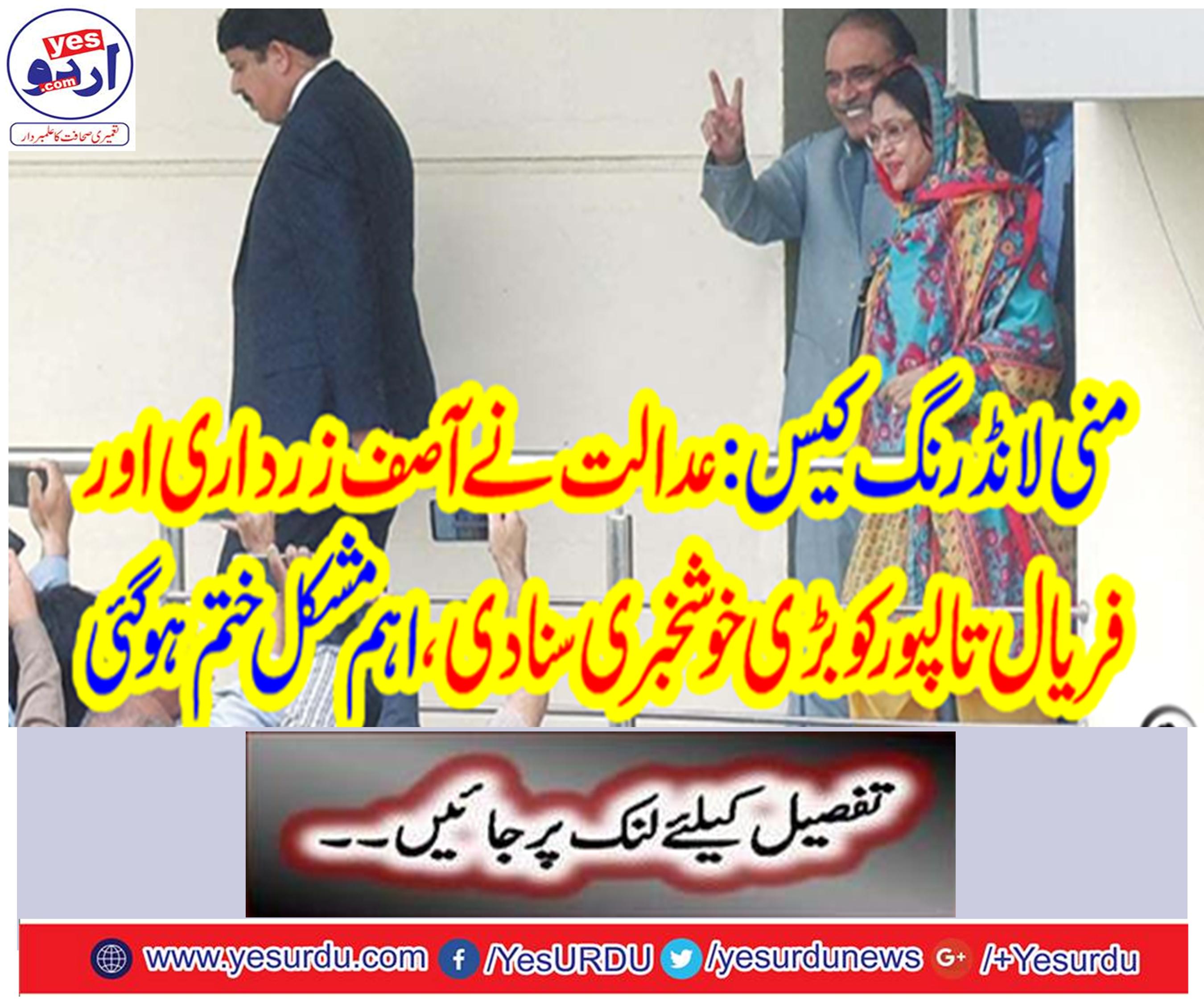 The court heard a great news about Asif Zardari and Faryal Talpur,