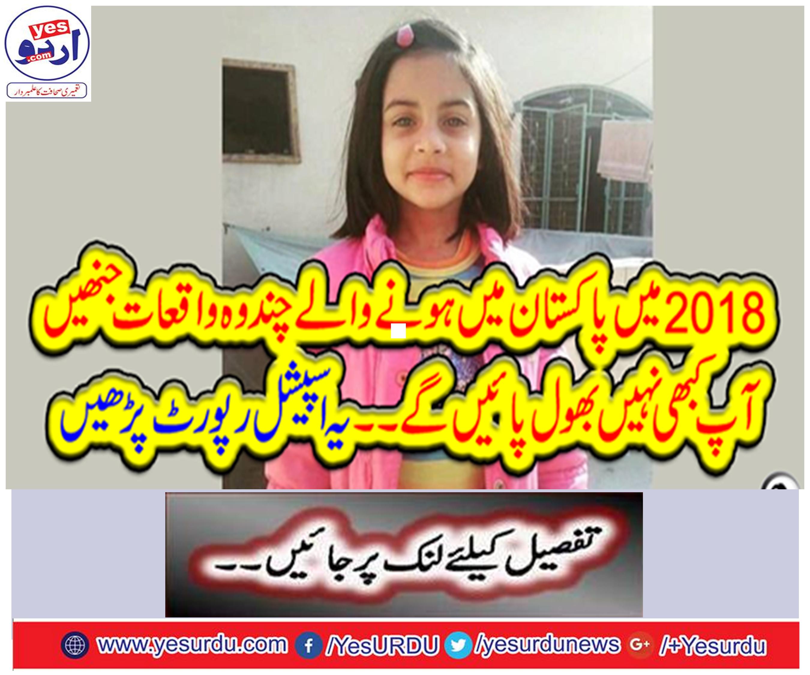 In 2018, some incidents in Pakistan you will never forget.