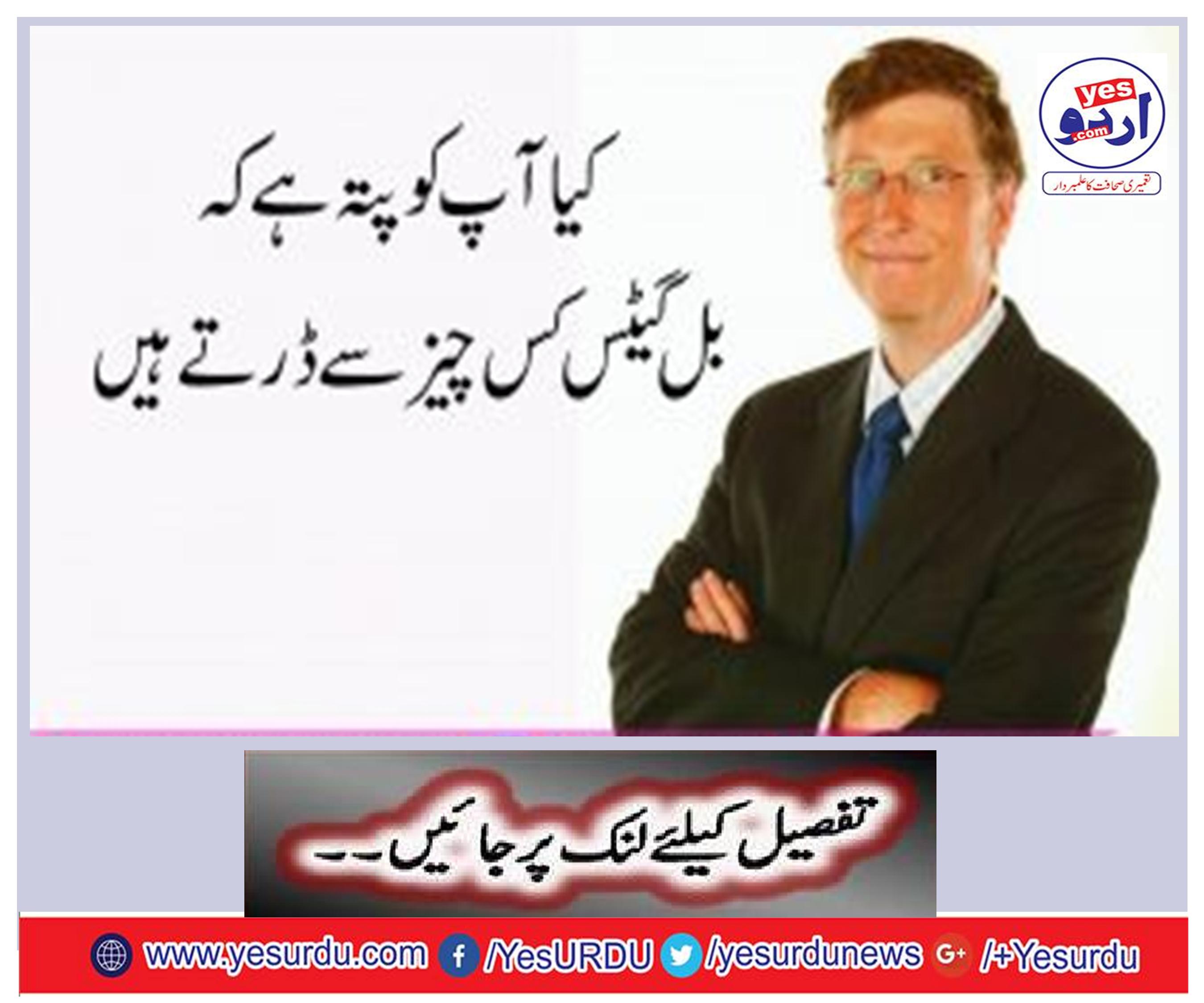Do you know what the Bill Gates fear
