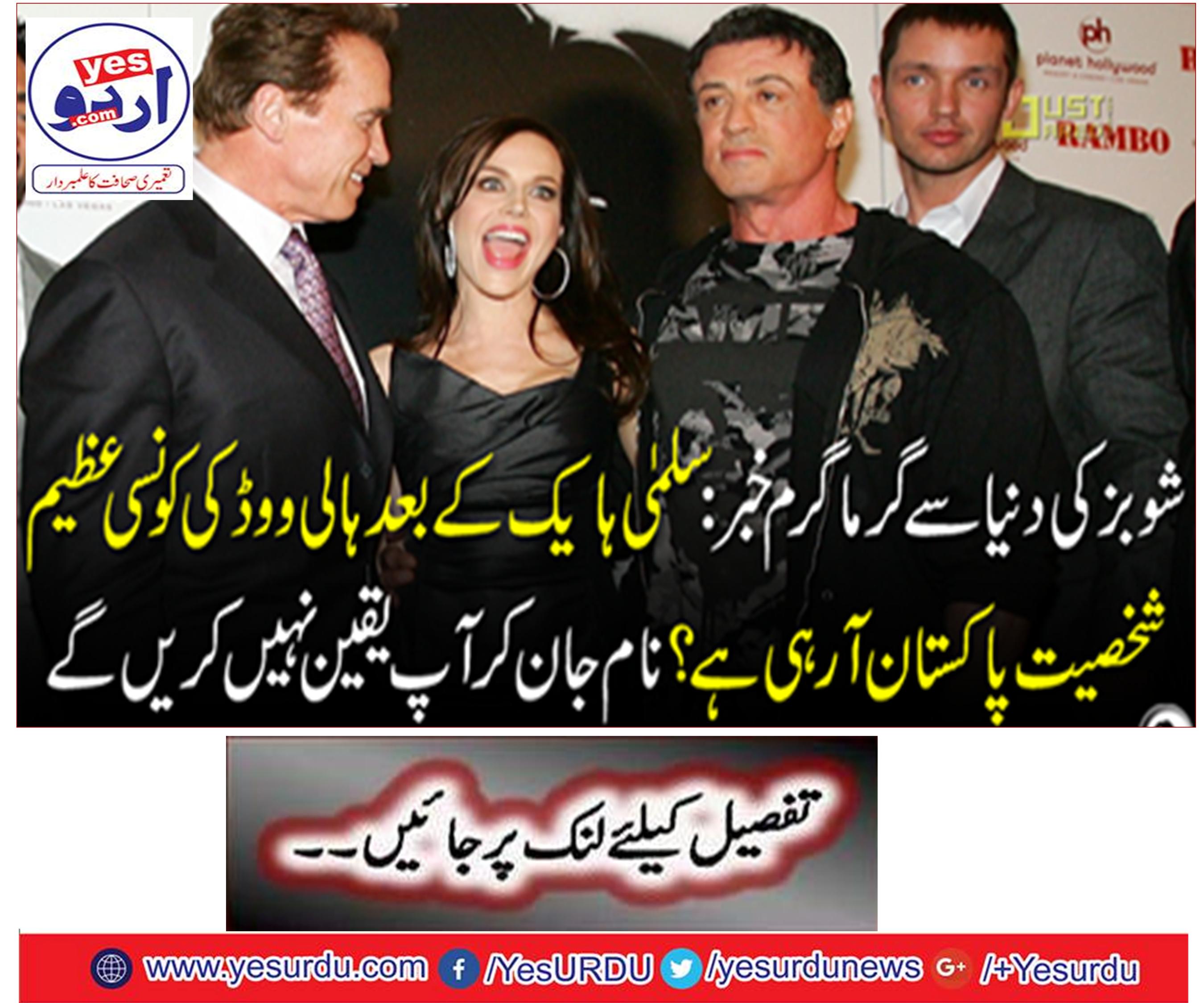 Hot news from the world of Shubes: What great Hollywood celebrity is coming after Pakistan after Salma Hake? You will not believe knowing the name