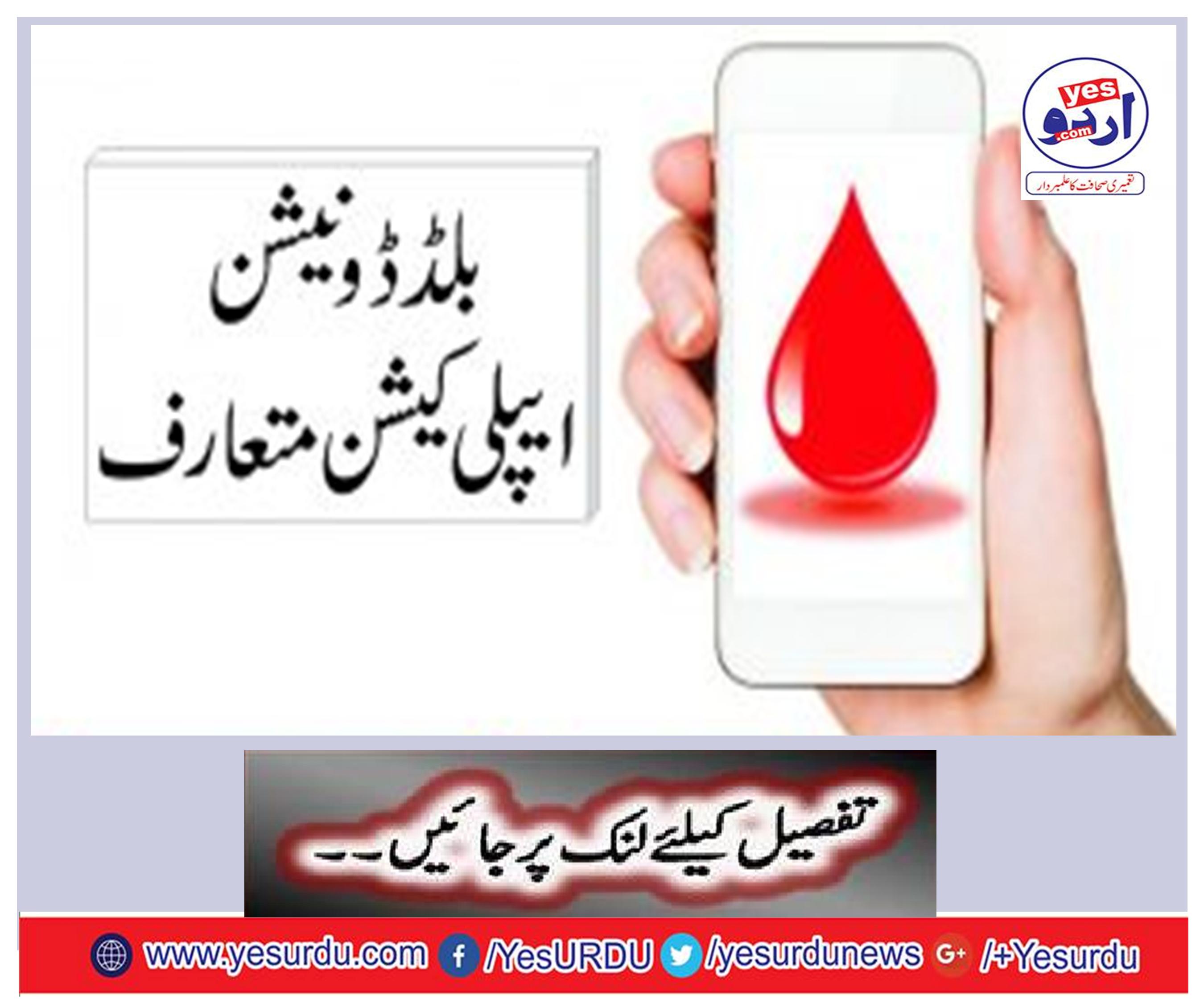 Blood Donation Introduction to Mobile Application