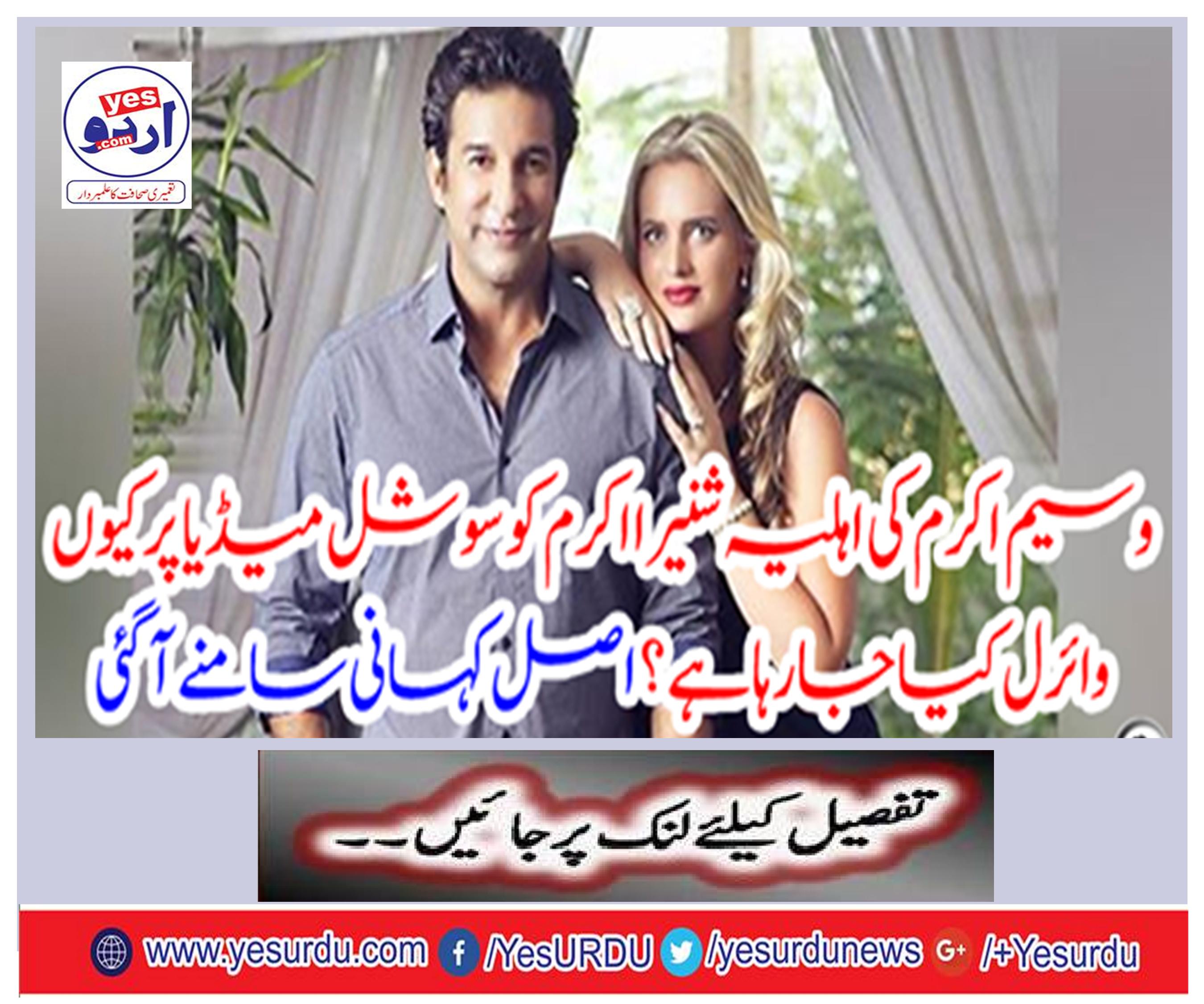 Why is waseem Akram's wife Shrinra Akram being wielded on social media? The real story came out