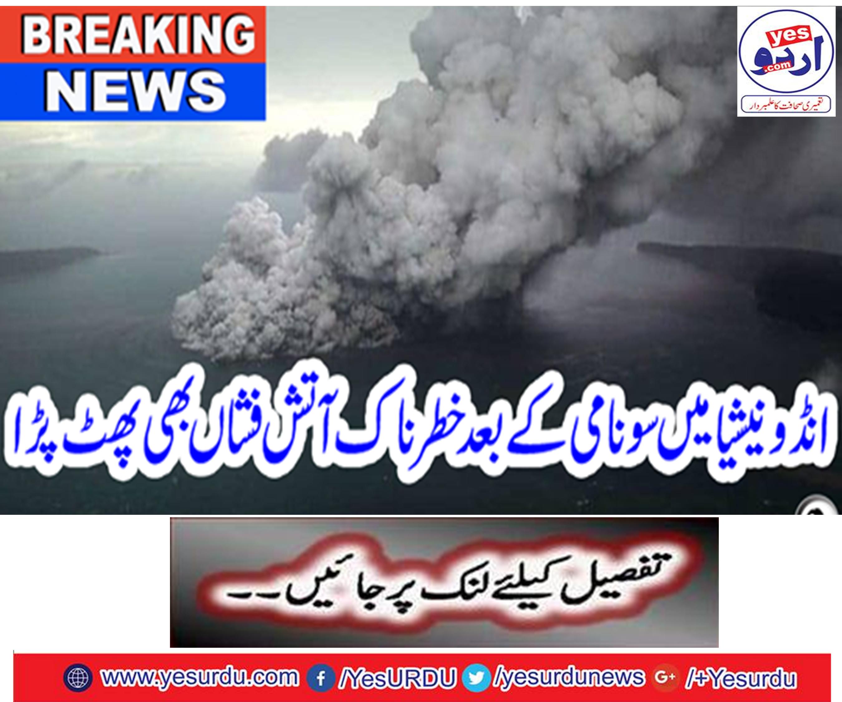 بریکنگ نیوز: انڈونیشیا میں سونامی کے بعد خطرناک آتش فشاں بھی پھٹ پڑا