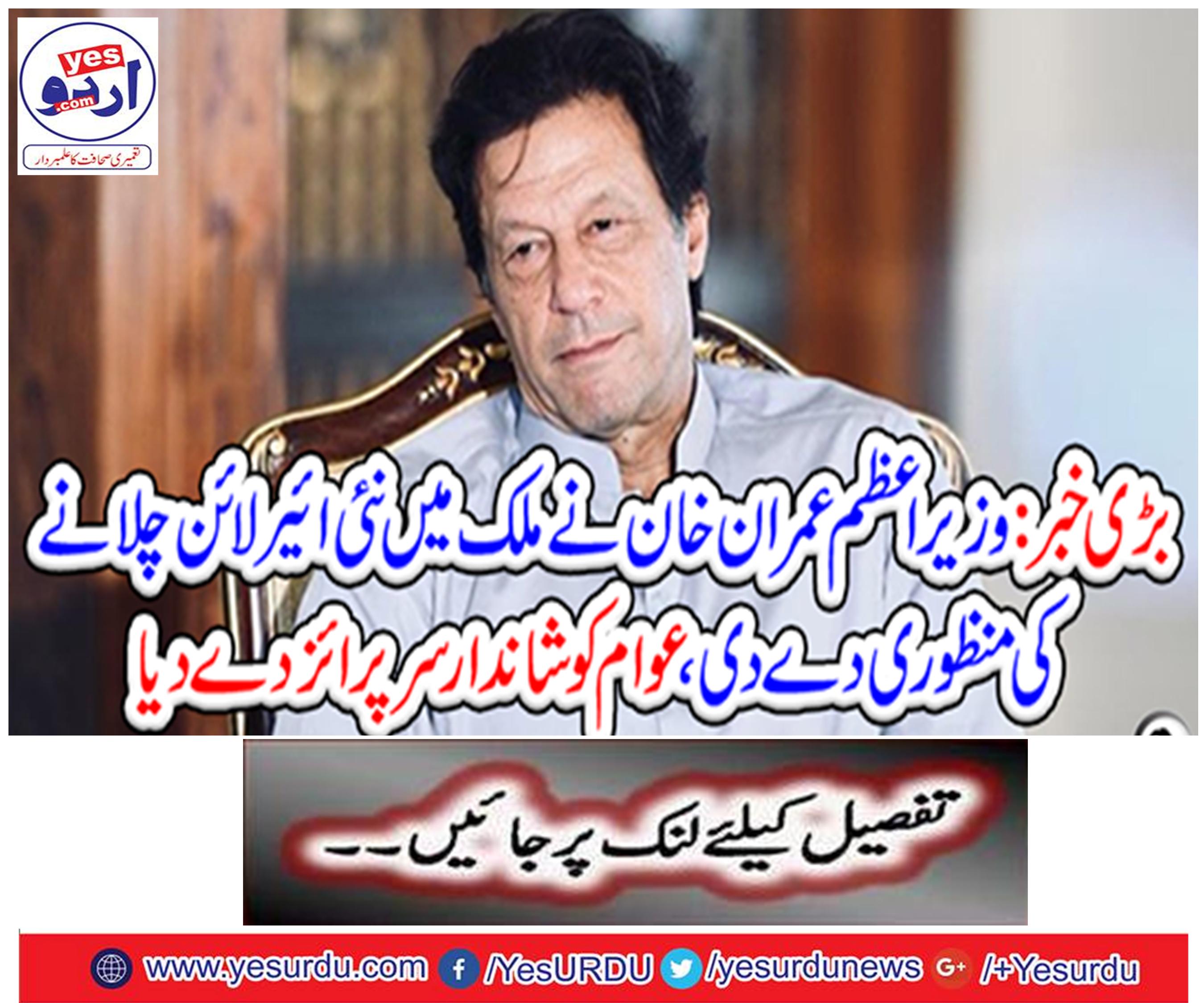 Prime Minister Imran Khan approved to launch new airline in the country,
