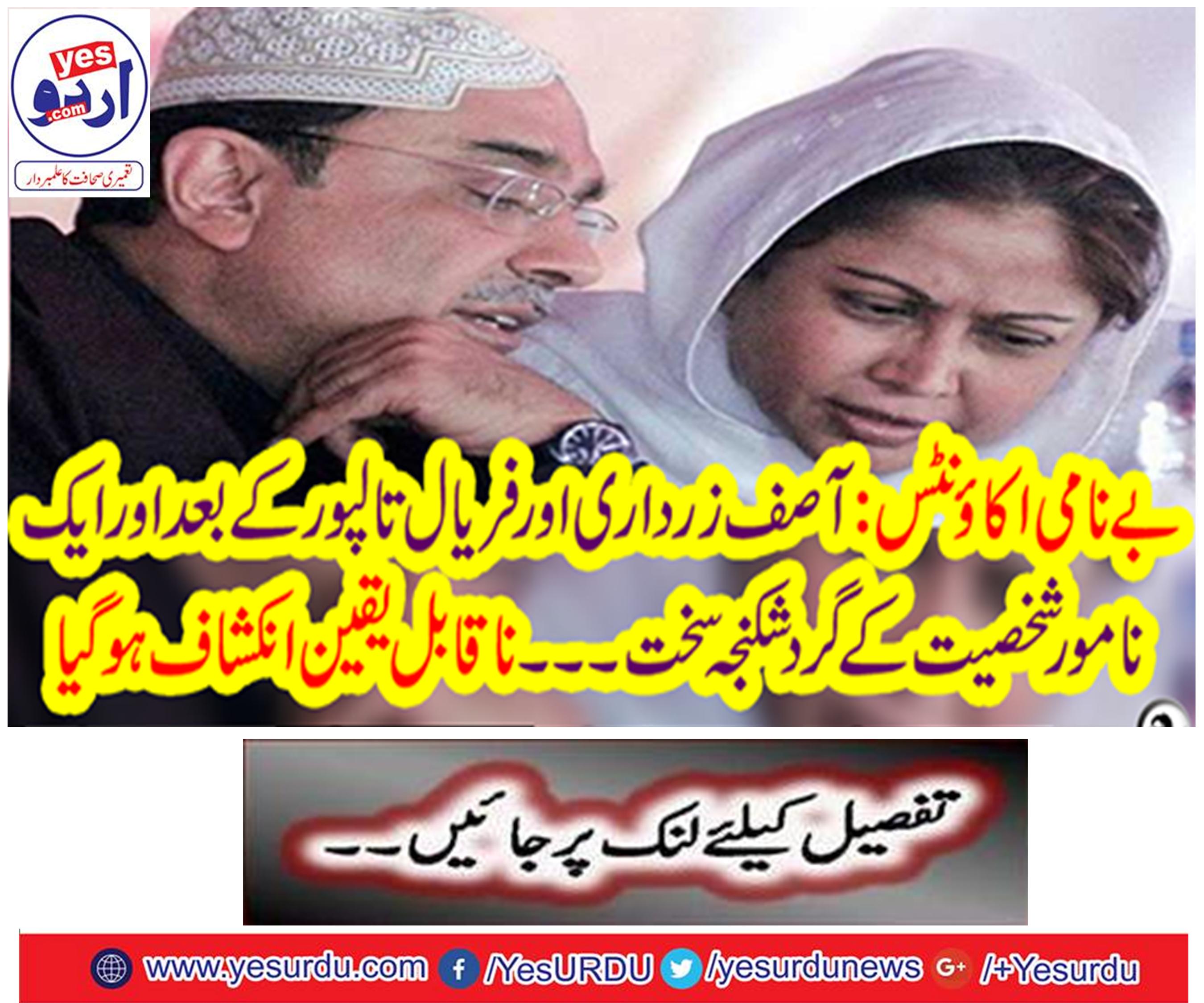 Unidentified Accounts: Asif Zardari and Faryal after Tappur and tougher torture against an eminent person.