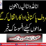 Anna Lalla Wana Aliyya Rajon: Famous Pakistani actors died,