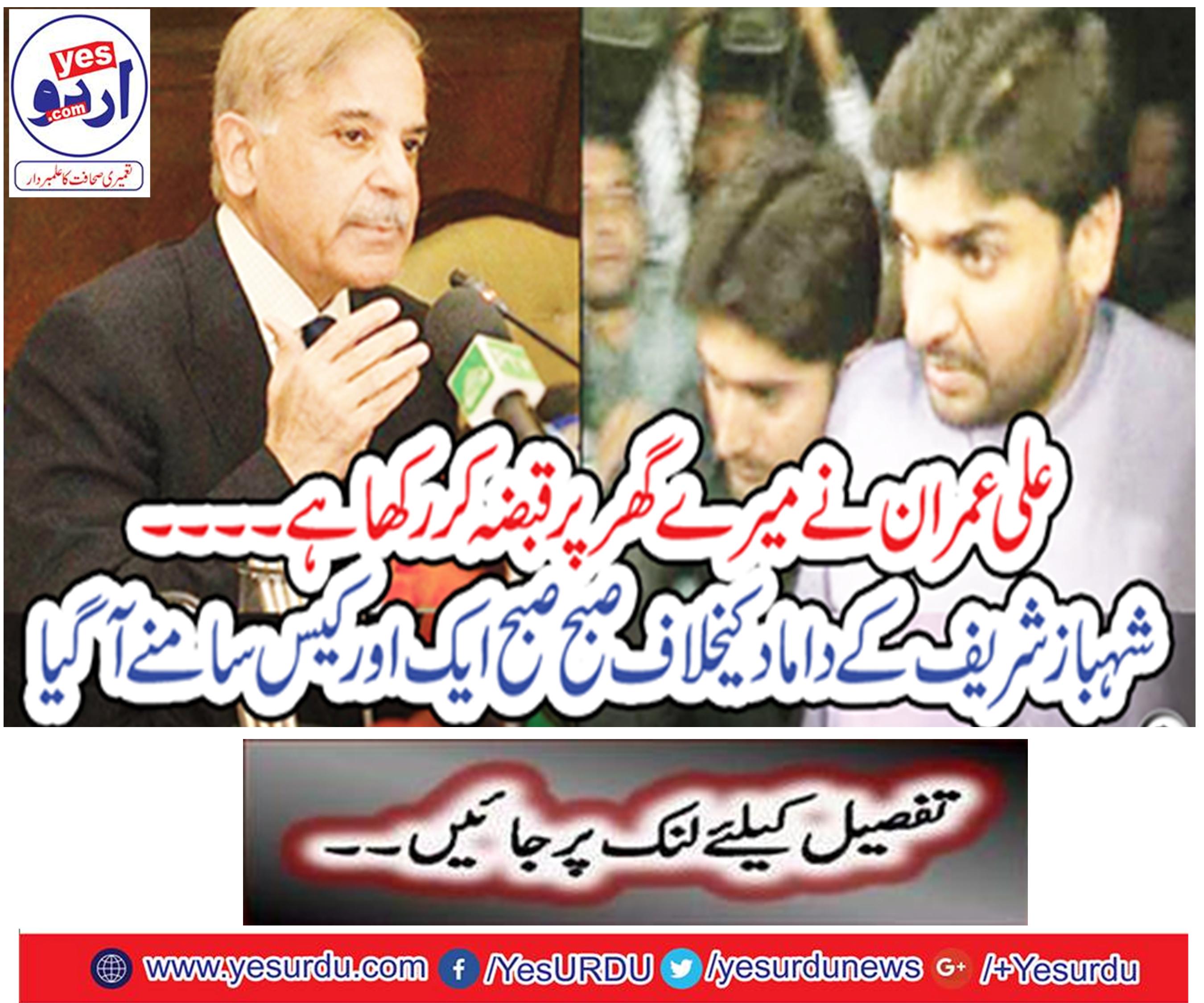 Ali Imran has occupied my house ... Another case came in front of Shahbaz Sharif's son-in-law in the morning