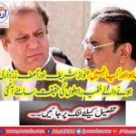 The fact that Nawaz Sharif and secret relations with Asif Zardari came true