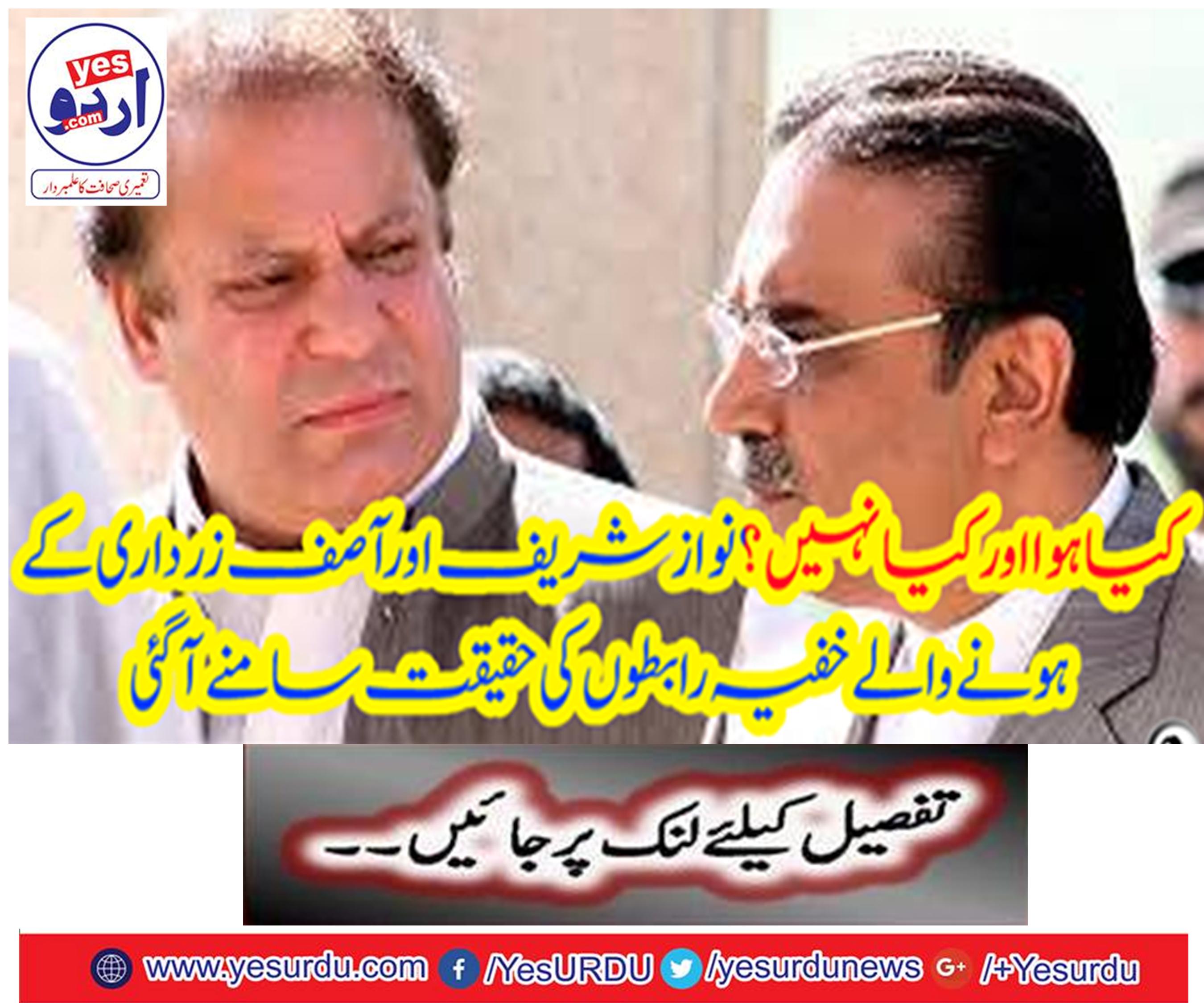 The fact that Nawaz Sharif and secret relations with Asif Zardari came true