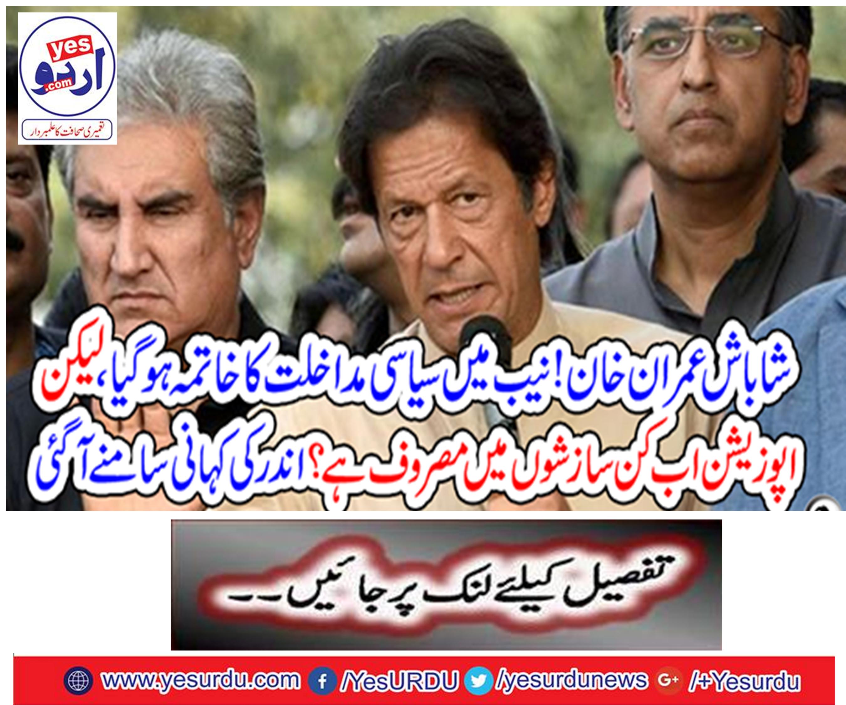Thank you Imran Khan! Political interference in NAB has ended, but opposition is now engaged in conspiracy?