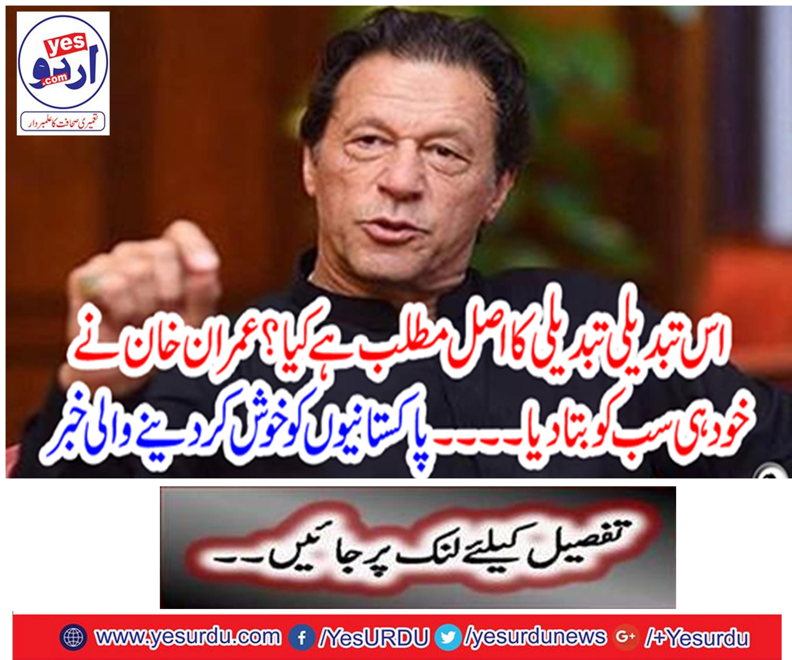 What does the change change mean? Imran Khan himself told everyone