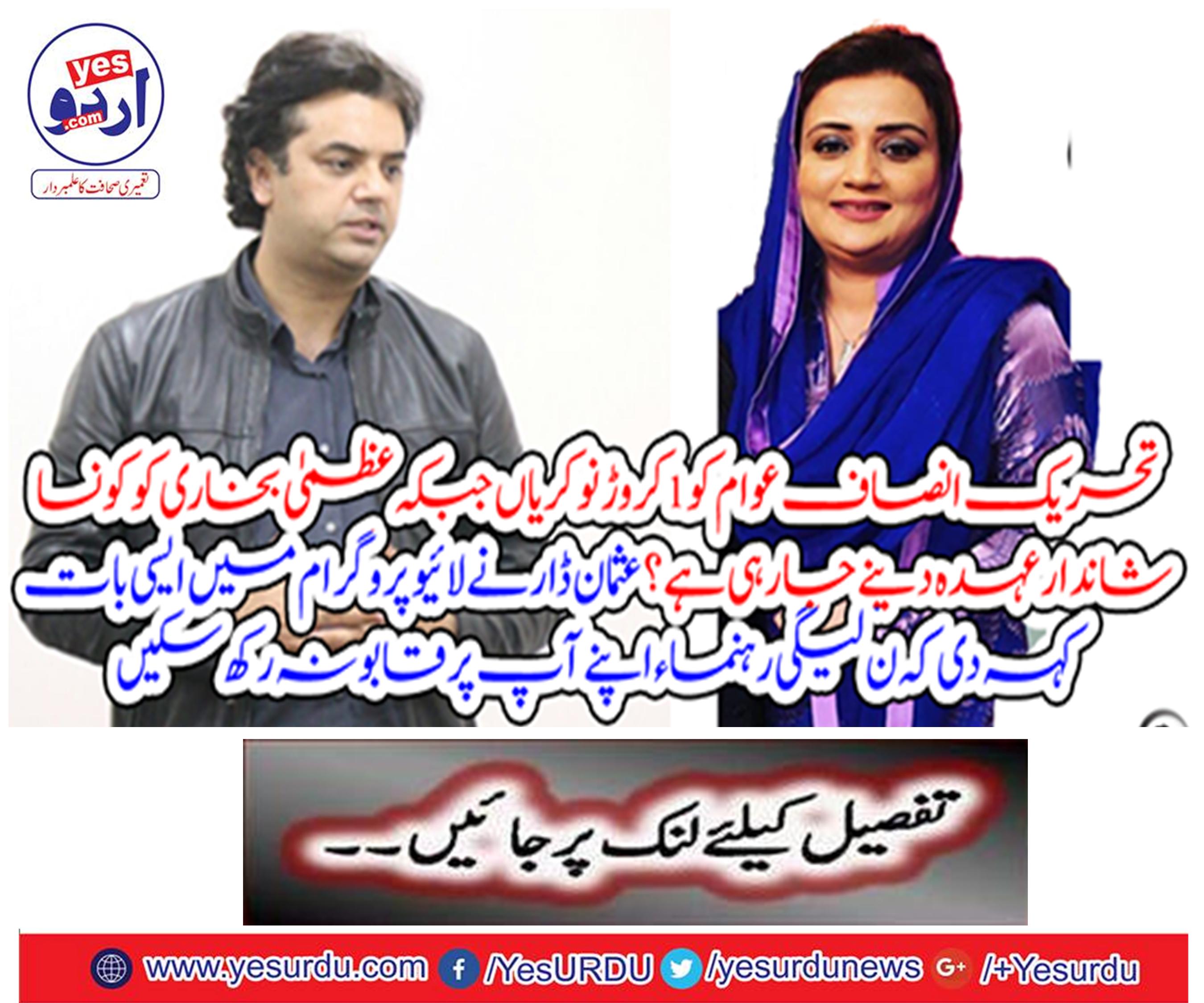 The Tehreek-e-Insaf, giving one crore jobs to the public, will also give a great job to Bukhari.