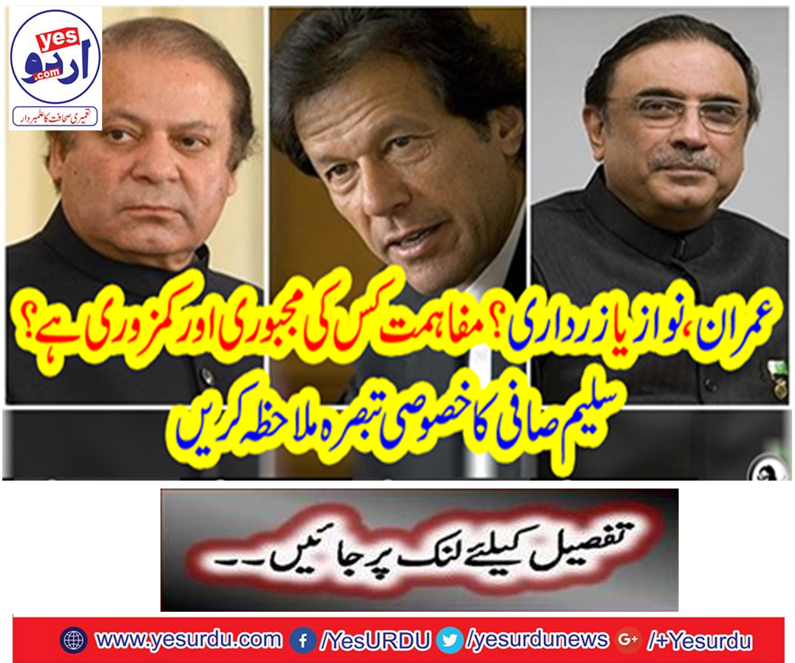 Imran, Nawaz or Zardari? Who is compromised and weak?