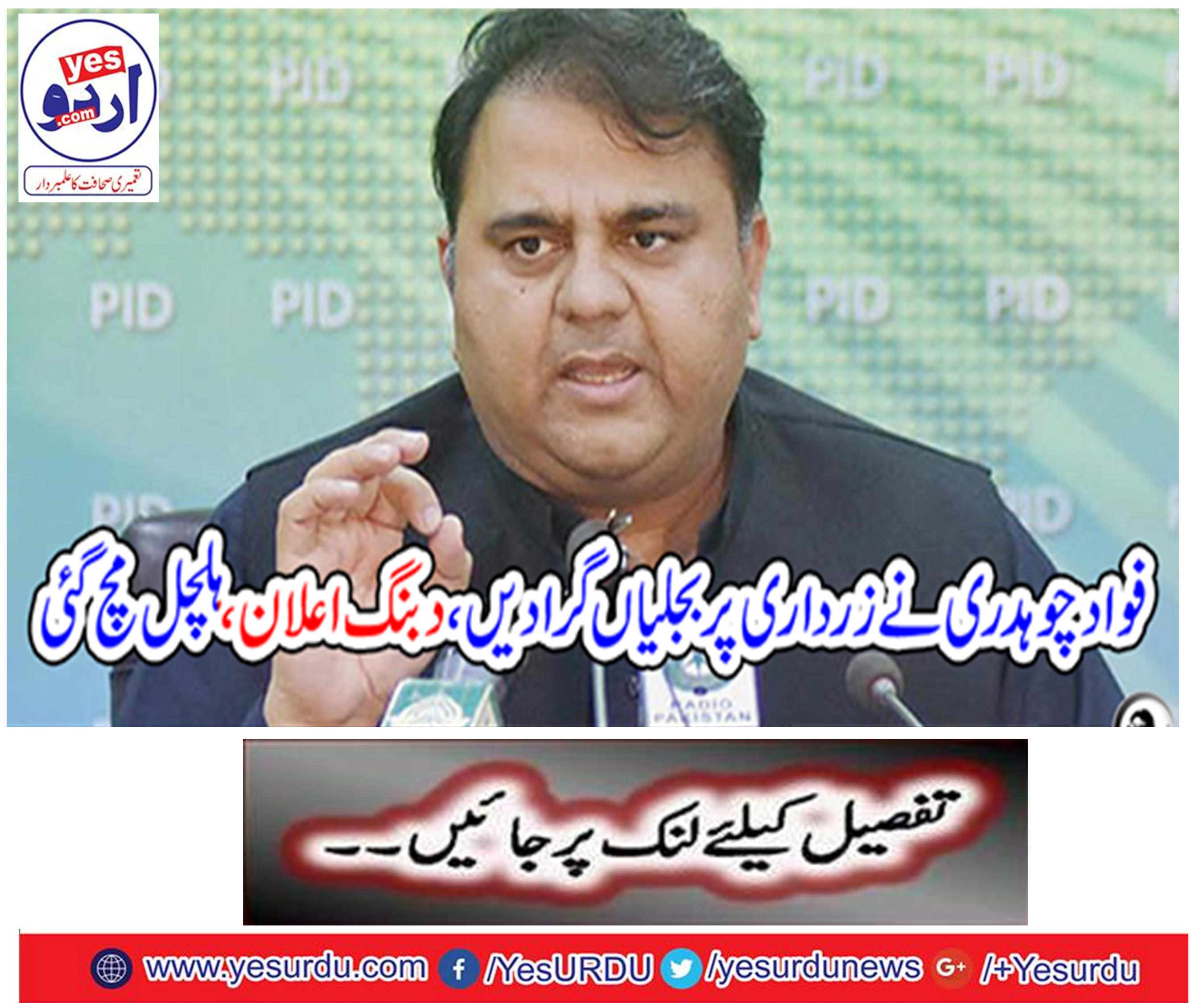 Fawad Chaudhary crashed on Zardari,