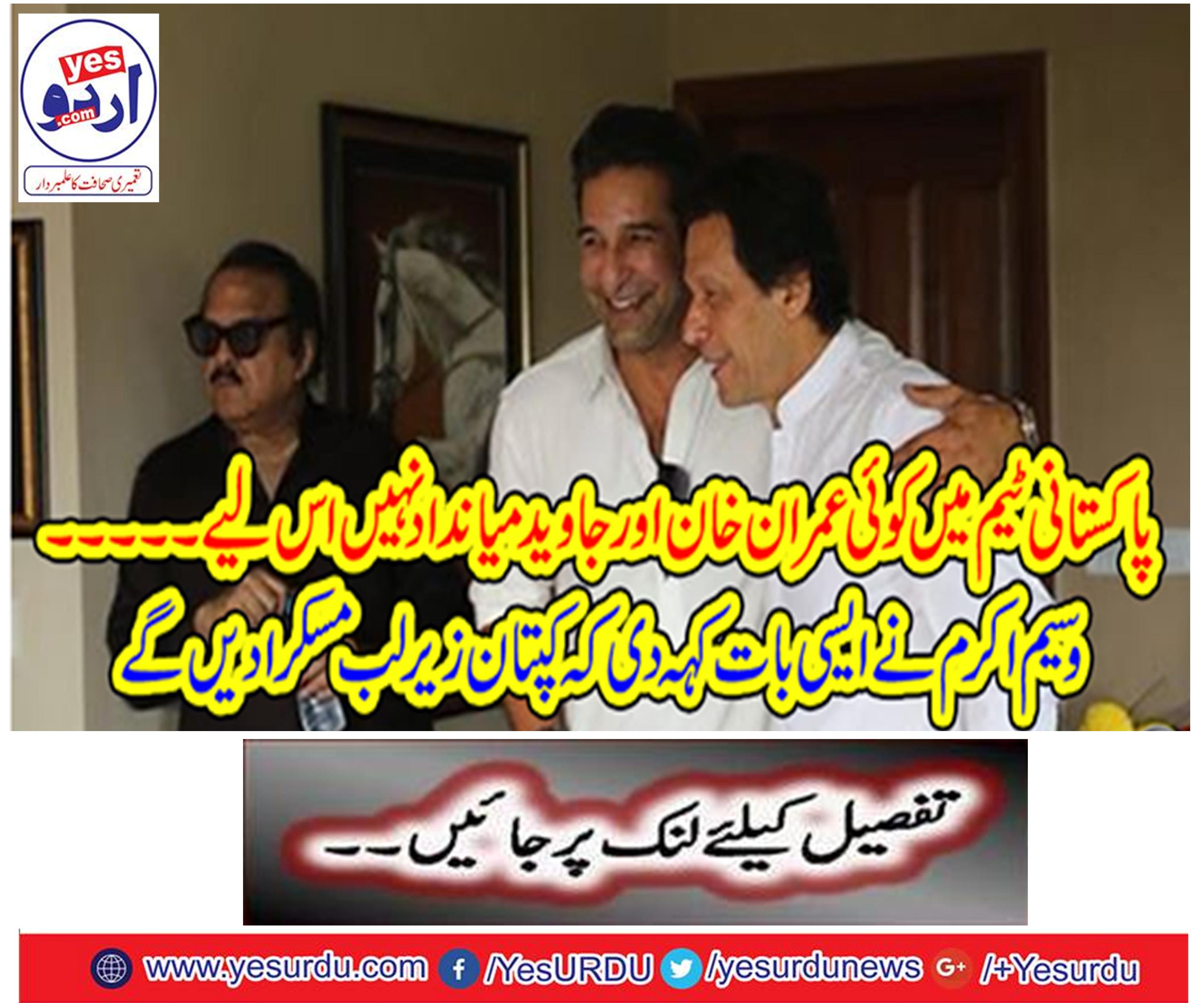 Imran Khan and Javed Miandad not in Pakistan team Waseem Akram said that the captain will smile in the squad