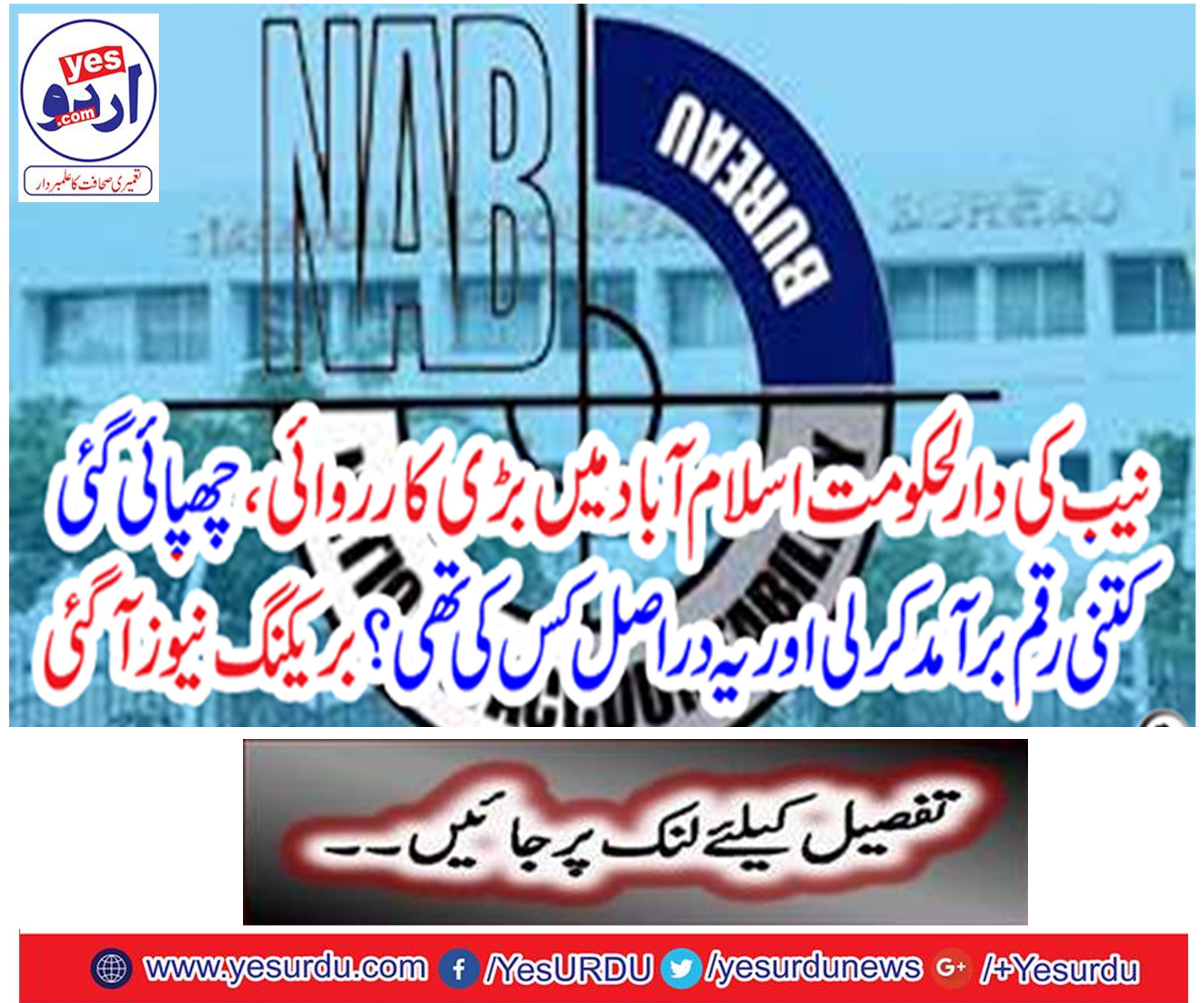 Rawalpindi, a high official in Islamabad, recovered raids, crores of rupees