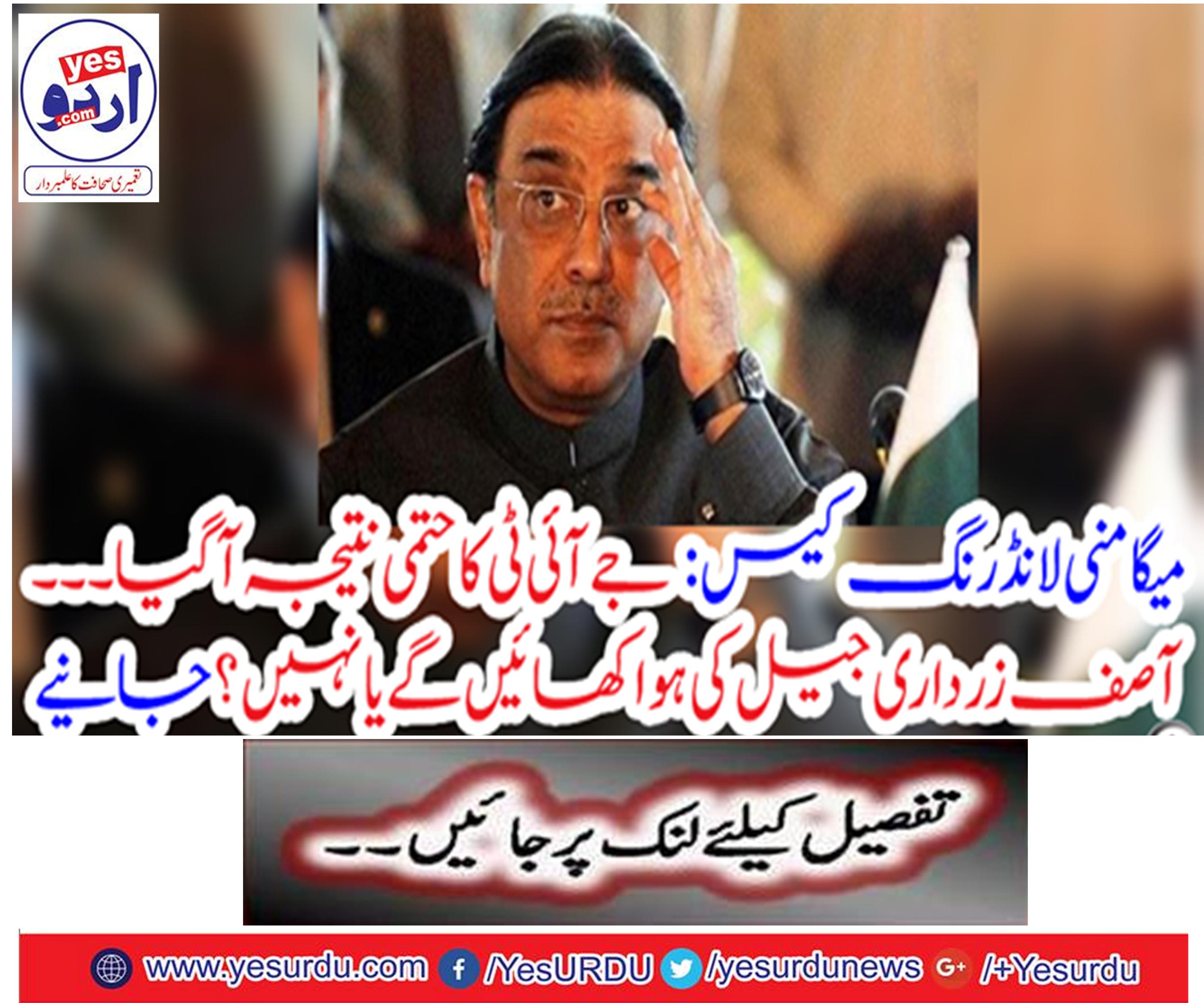 JIT's final result ... Asif Zardari will be the prisoner or not.