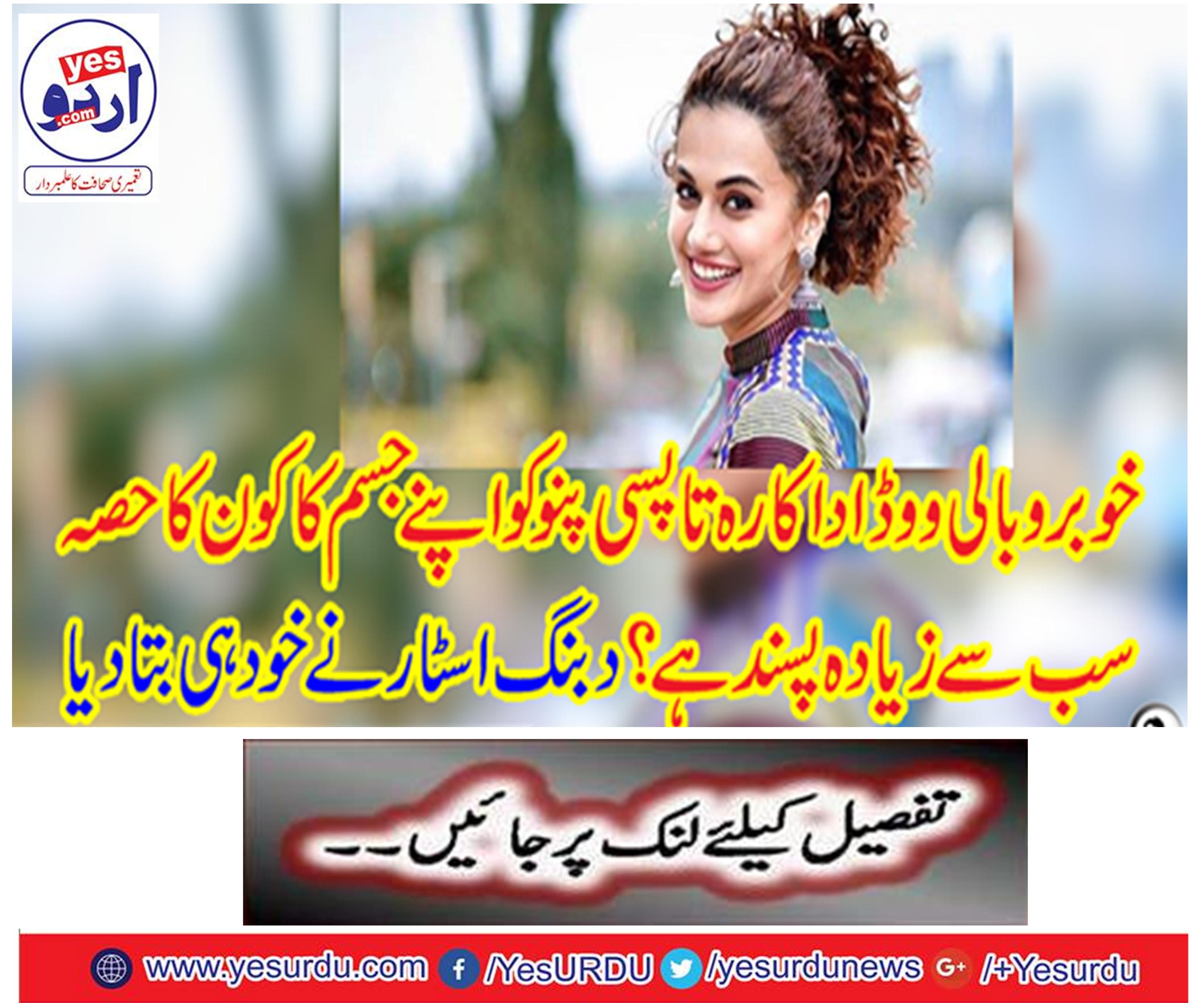 Which part of your body is the most liked Bollywood Bollywood actor Tappi Pain?