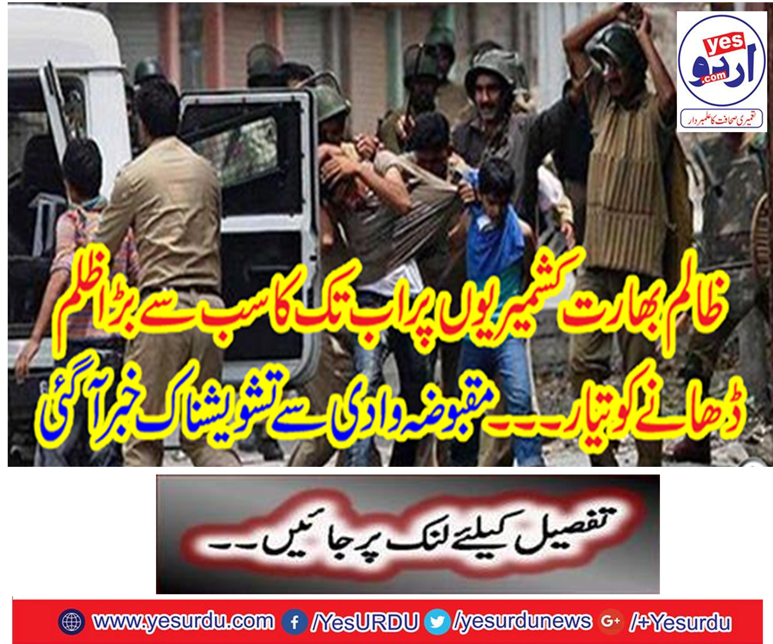 The cruelty of India is ready to detect the biggest injustice till the Kashmiris.