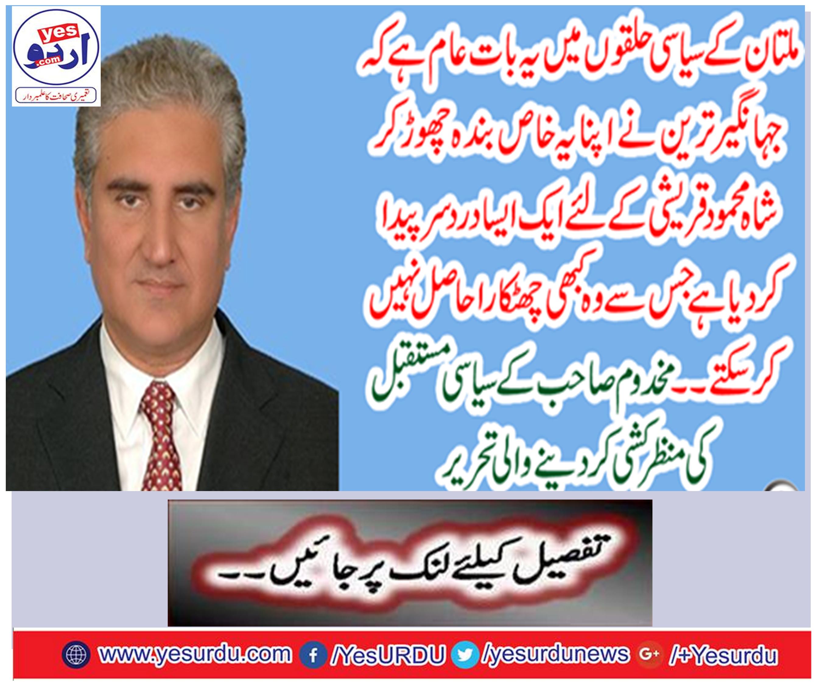Jehangir Tareer has left a special servant and created a headache for Shah Mehmood Qureshi, which he can never get rid of.