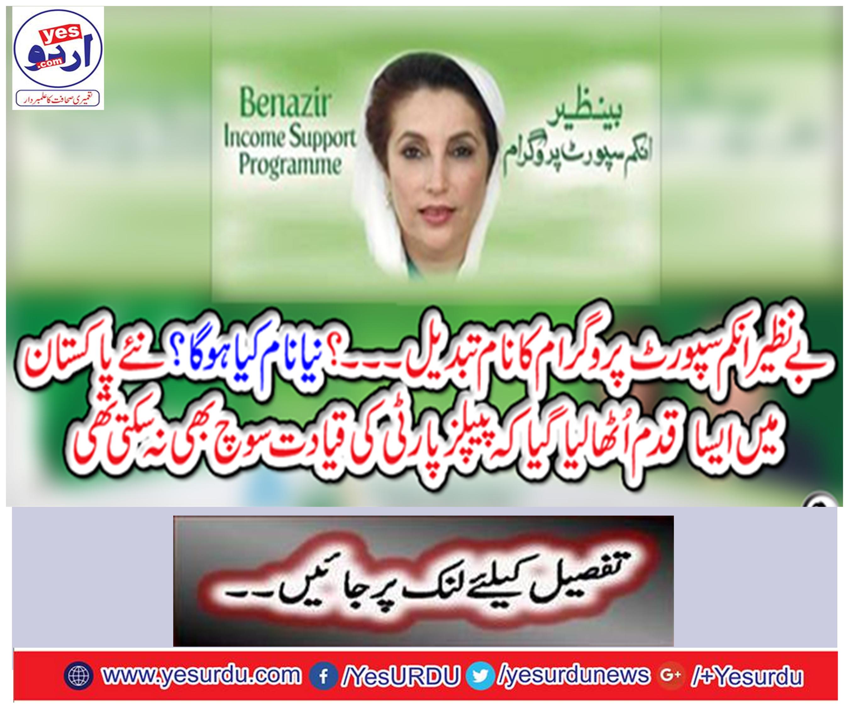By renaming the Benazir Income Support Program, Pakistan Support Program should be kept: